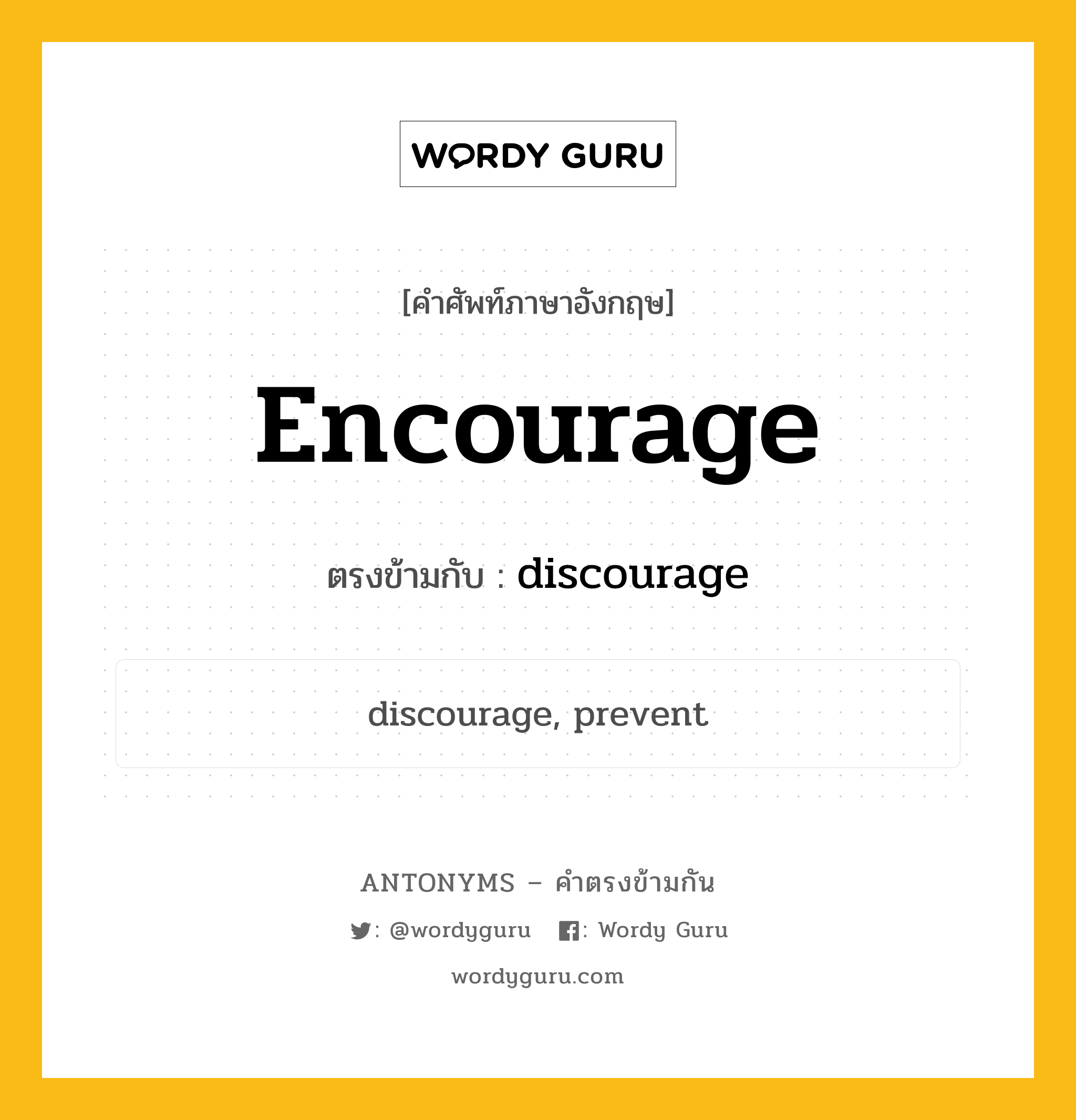 encourage เป็นคำตรงข้ามกับคำไหนบ้าง?, คำศัพท์ภาษาอังกฤษที่มีความหมายตรงข้ามกัน encourage ตรงข้ามกับ discourage หมวด discourage