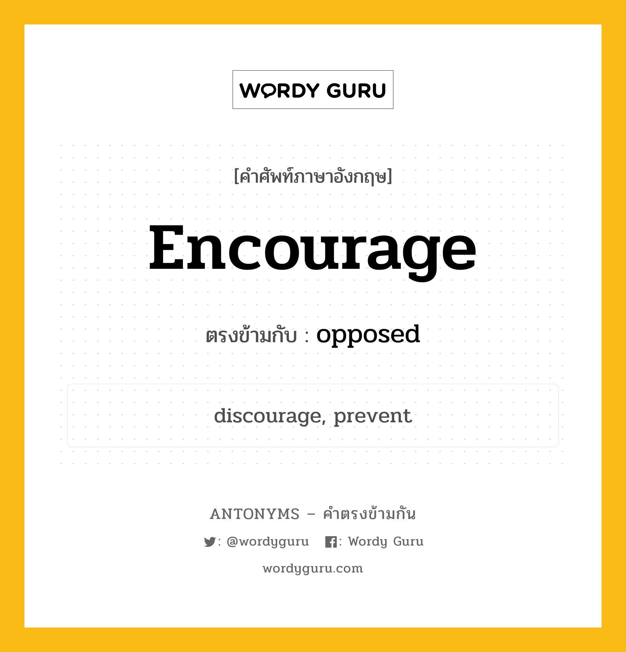 encourage เป็นคำตรงข้ามกับคำไหนบ้าง?, คำศัพท์ภาษาอังกฤษที่มีความหมายตรงข้ามกัน encourage ตรงข้ามกับ opposed หมวด opposed