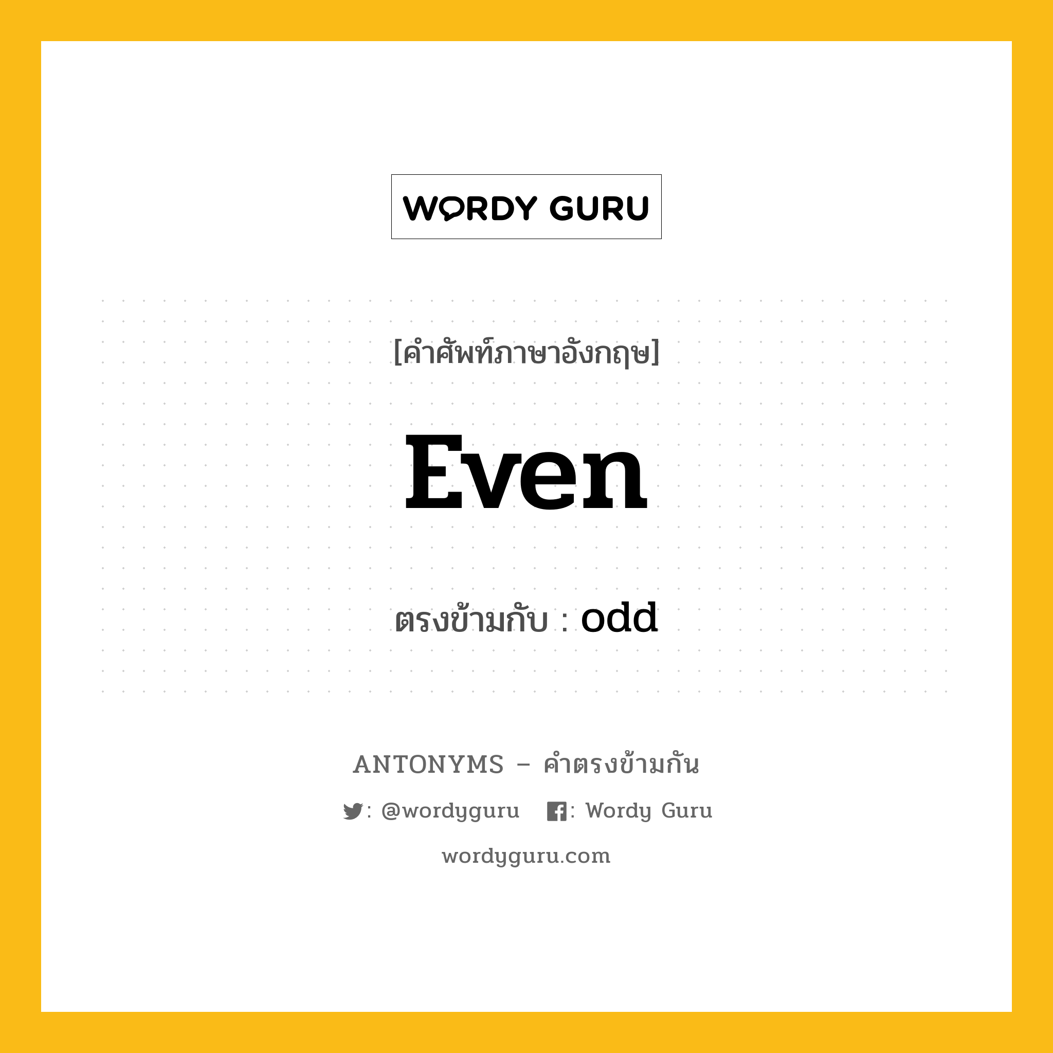 even เป็นคำตรงข้ามกับคำไหนบ้าง?, คำศัพท์ภาษาอังกฤษที่มีความหมายตรงข้ามกัน even ตรงข้ามกับ odd หมวด odd