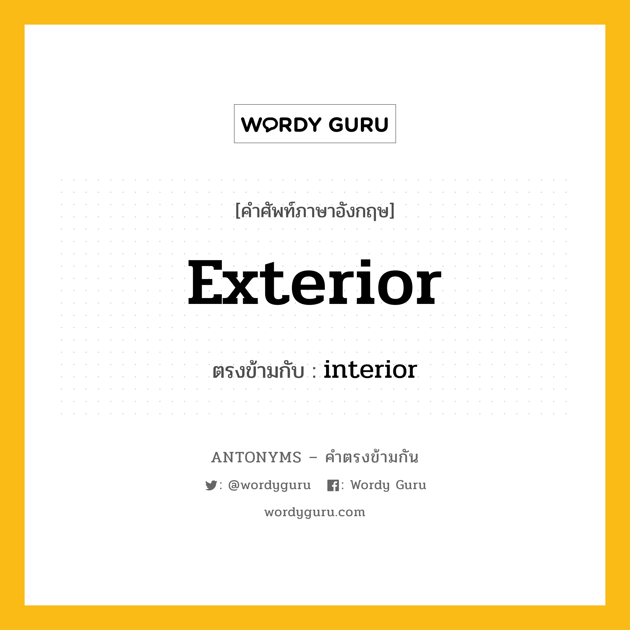 exterior เป็นคำตรงข้ามกับคำไหนบ้าง?, คำศัพท์ภาษาอังกฤษที่มีความหมายตรงข้ามกัน exterior ตรงข้ามกับ interior หมวด interior