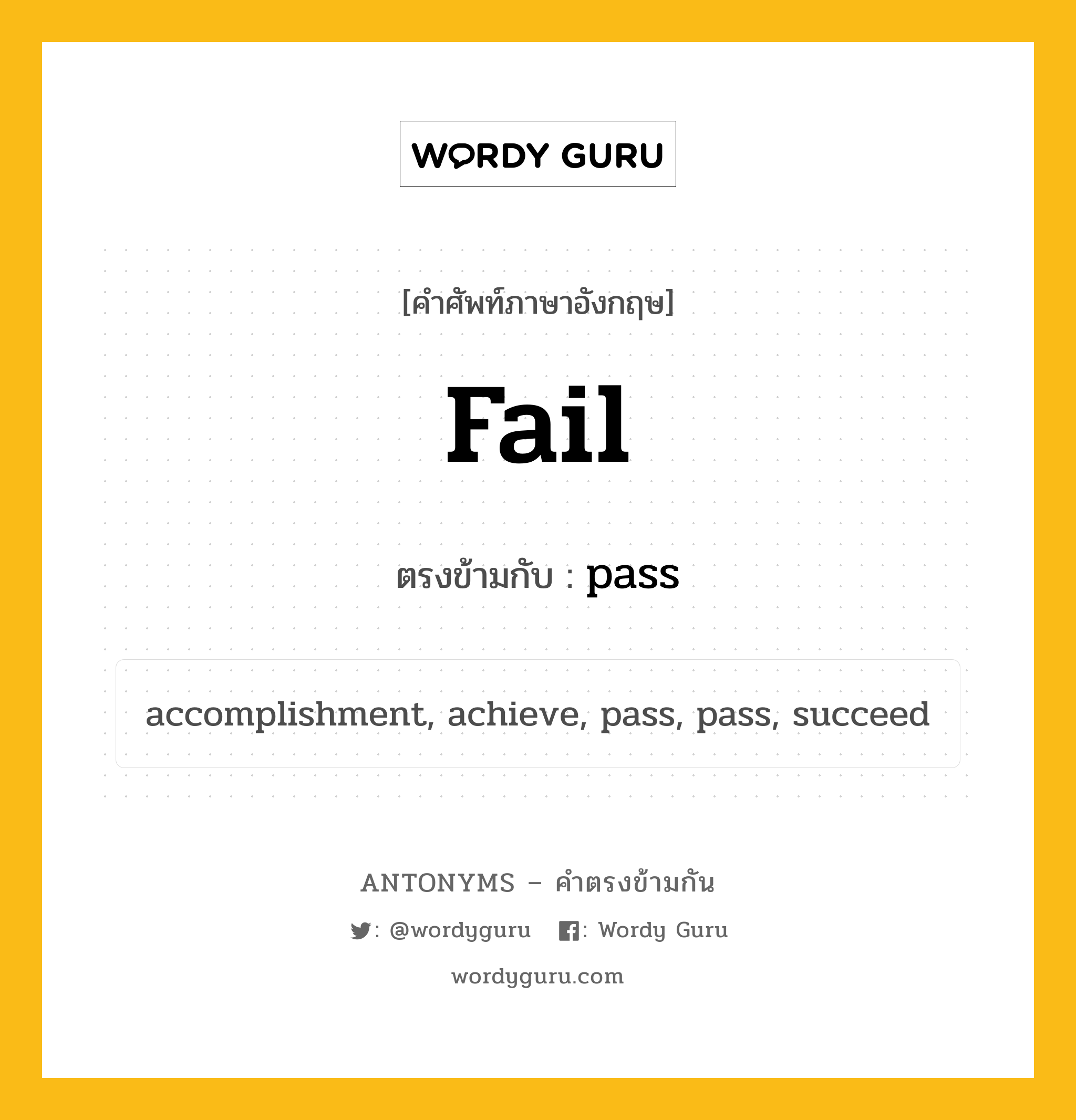 fail เป็นคำตรงข้ามกับคำไหนบ้าง?, คำศัพท์ภาษาอังกฤษที่มีความหมายตรงข้ามกัน fail ตรงข้ามกับ pass หมวด pass