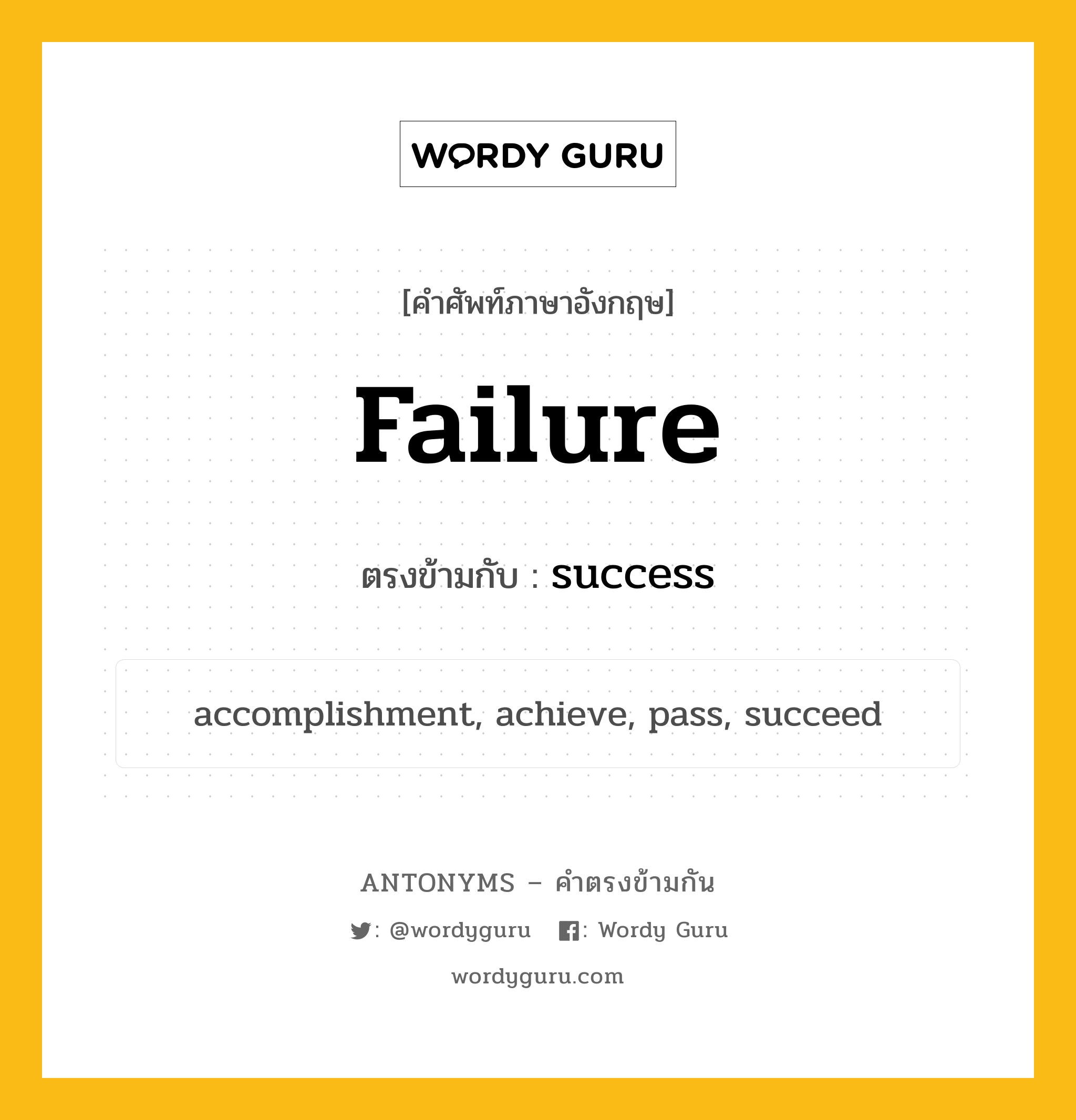 failure เป็นคำตรงข้ามกับคำไหนบ้าง?, คำศัพท์ภาษาอังกฤษที่มีความหมายตรงข้ามกัน failure ตรงข้ามกับ success หมวด success