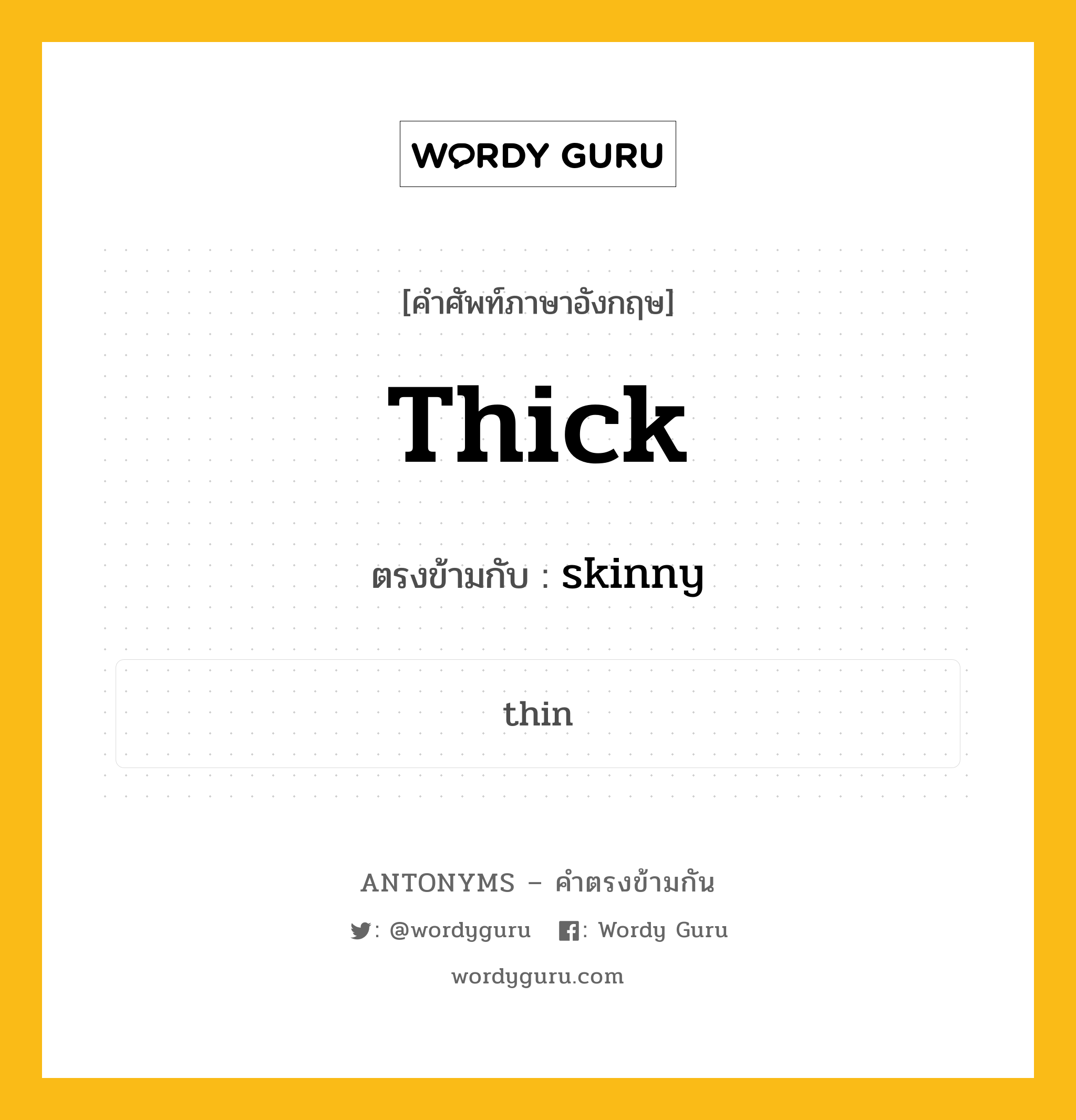 thick เป็นคำตรงข้ามกับคำไหนบ้าง?, คำศัพท์ภาษาอังกฤษที่มีความหมายตรงข้ามกัน thick ตรงข้ามกับ skinny หมวด skinny