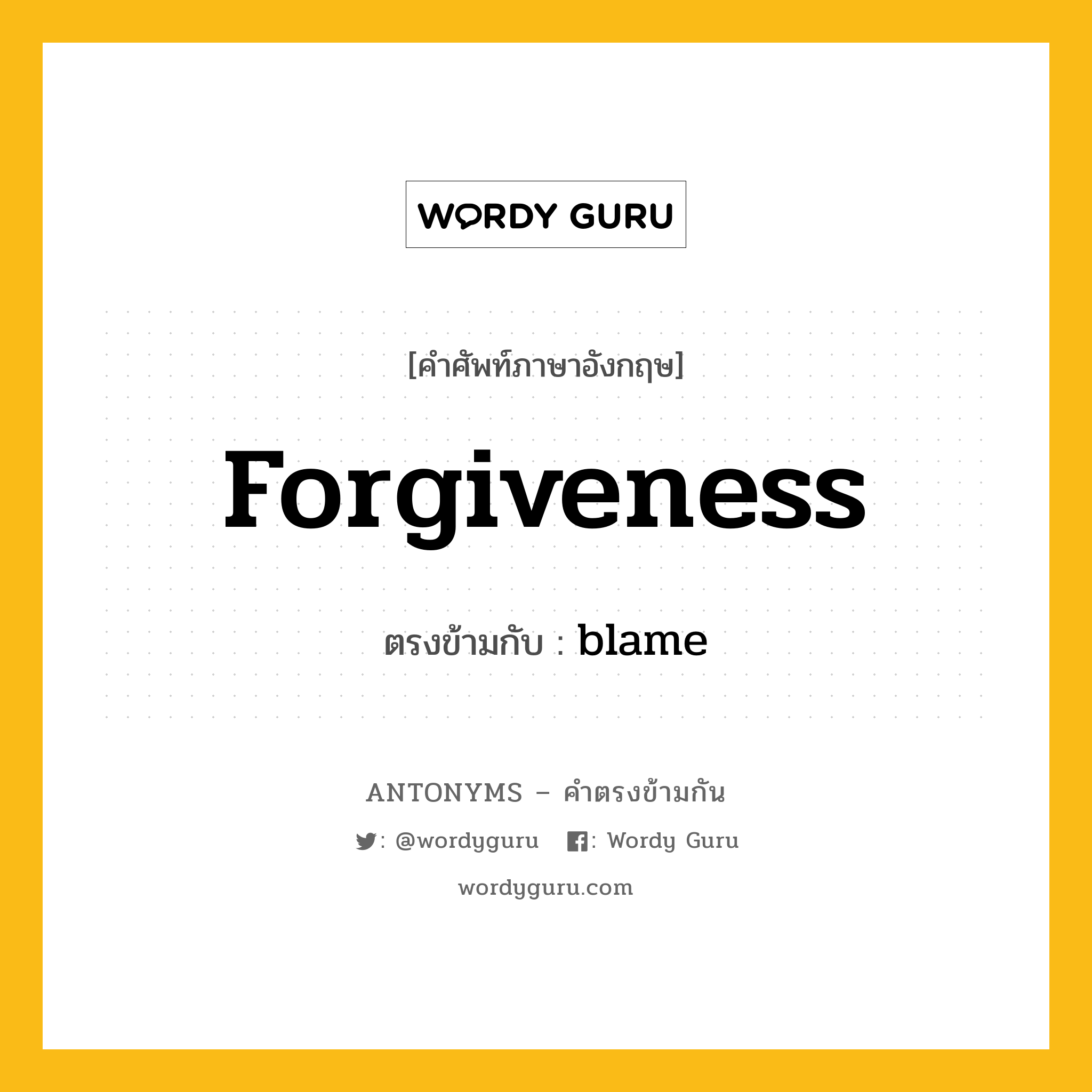 forgiveness เป็นคำตรงข้ามกับคำไหนบ้าง?, คำศัพท์ภาษาอังกฤษที่มีความหมายตรงข้ามกัน forgiveness ตรงข้ามกับ blame หมวด blame