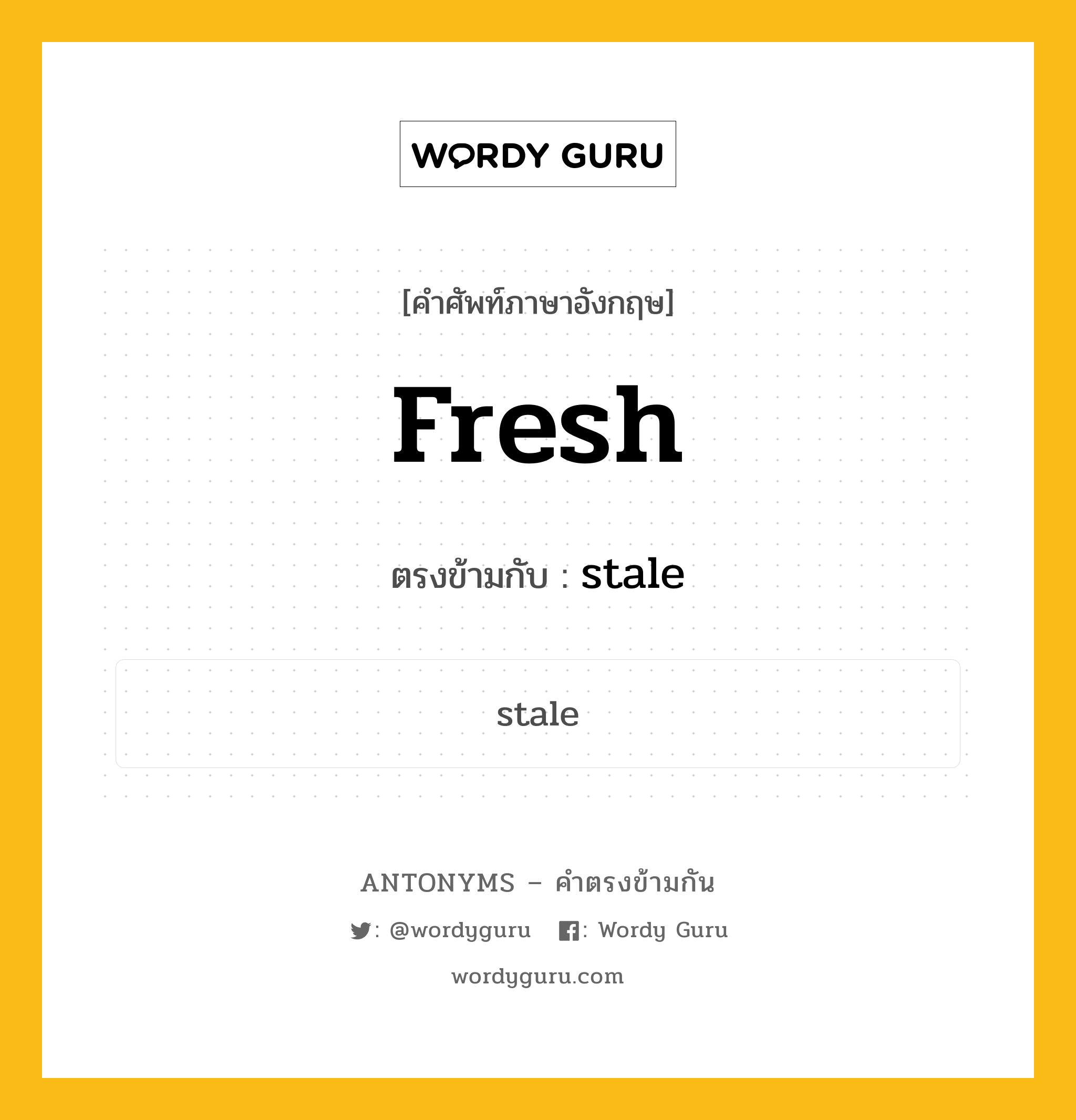 fresh เป็นคำตรงข้ามกับคำไหนบ้าง? เป็นหนึ่งในคำตรงข้ามของ stale, คำศัพท์ภาษาอังกฤษที่มีความหมายตรงข้ามกัน fresh ตรงข้ามกับ stale หมวด stale