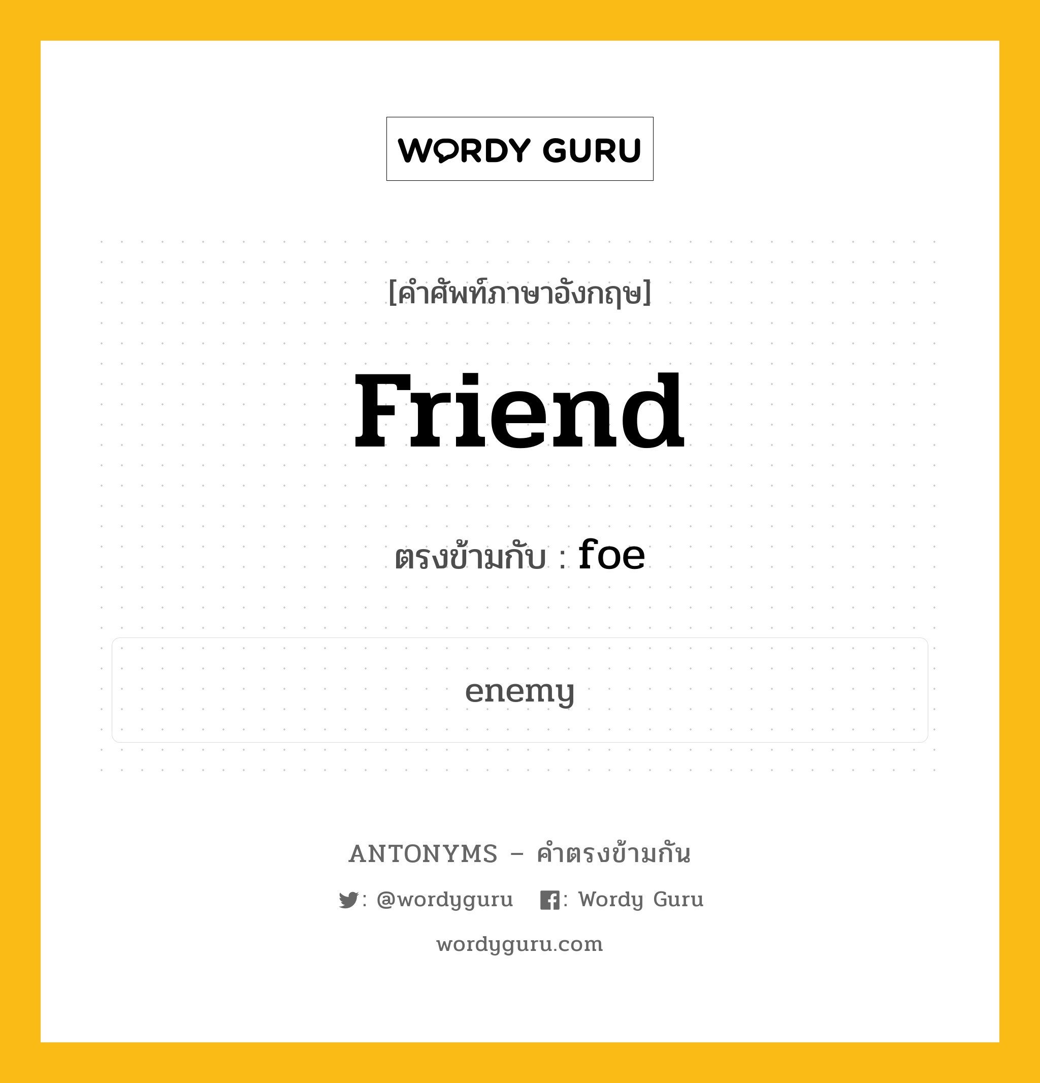 friend เป็นคำตรงข้ามกับคำไหนบ้าง?, คำศัพท์ภาษาอังกฤษที่มีความหมายตรงข้ามกัน friend ตรงข้ามกับ foe หมวด foe