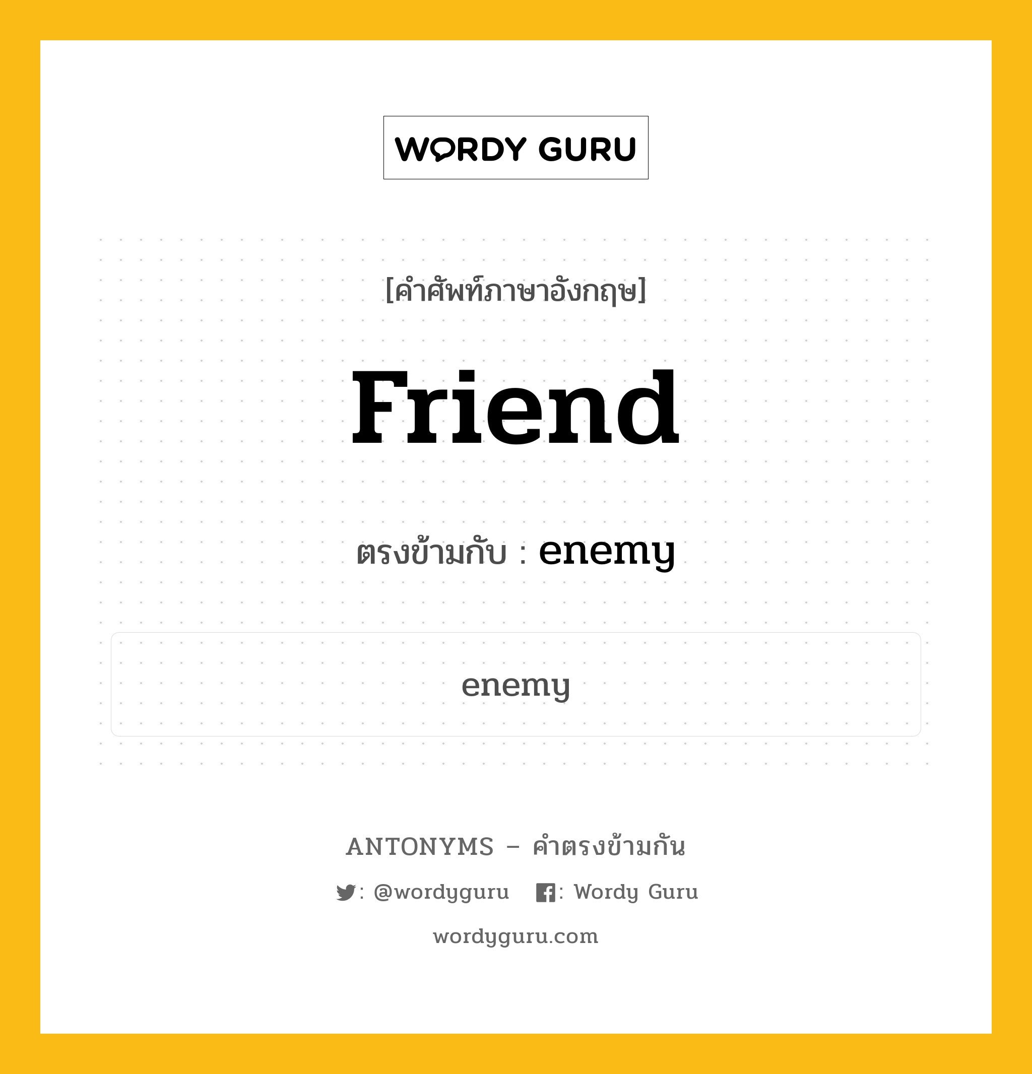 friend เป็นคำตรงข้ามกับคำไหนบ้าง?, คำศัพท์ภาษาอังกฤษที่มีความหมายตรงข้ามกัน friend ตรงข้ามกับ enemy หมวด enemy