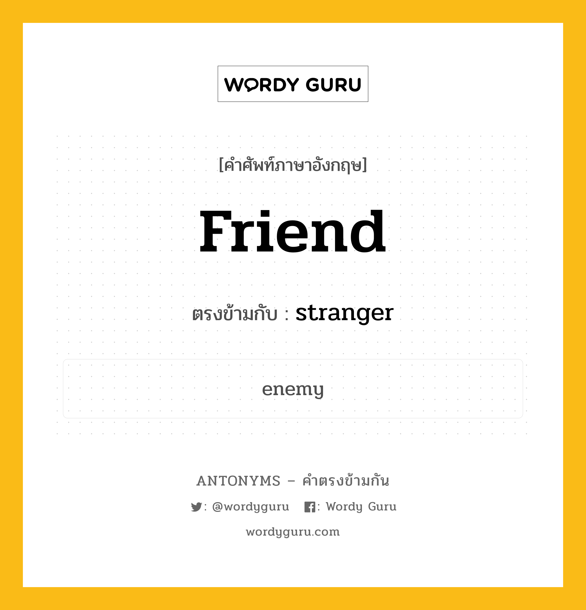 friend เป็นคำตรงข้ามกับคำไหนบ้าง?, คำศัพท์ภาษาอังกฤษที่มีความหมายตรงข้ามกัน friend ตรงข้ามกับ stranger หมวด stranger