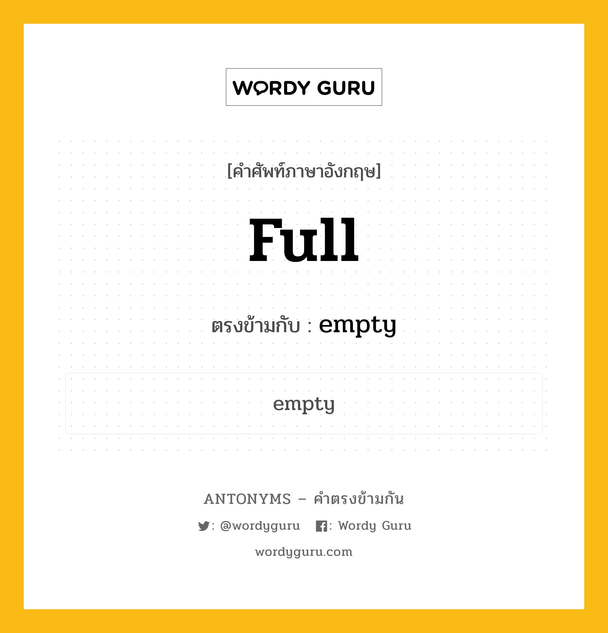 full เป็นคำตรงข้ามกับคำไหนบ้าง?, คำศัพท์ภาษาอังกฤษที่มีความหมายตรงข้ามกัน full ตรงข้ามกับ empty หมวด empty