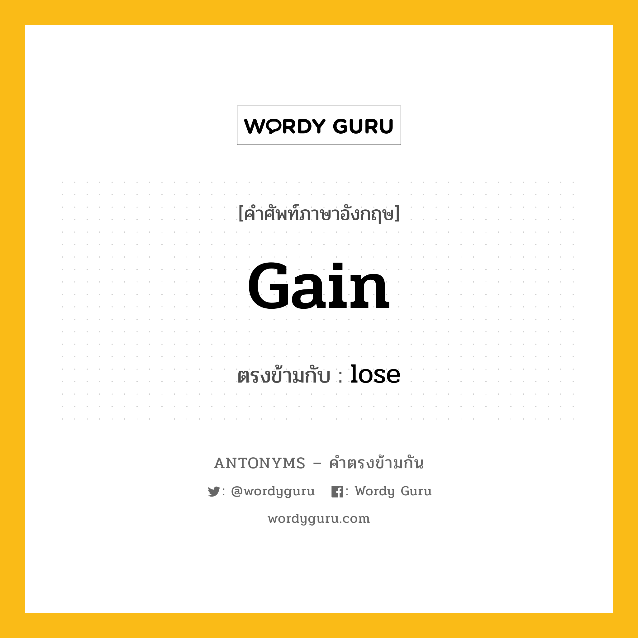 gain เป็นคำตรงข้ามกับคำไหนบ้าง?, คำศัพท์ภาษาอังกฤษที่มีความหมายตรงข้ามกัน gain ตรงข้ามกับ lose หมวด lose