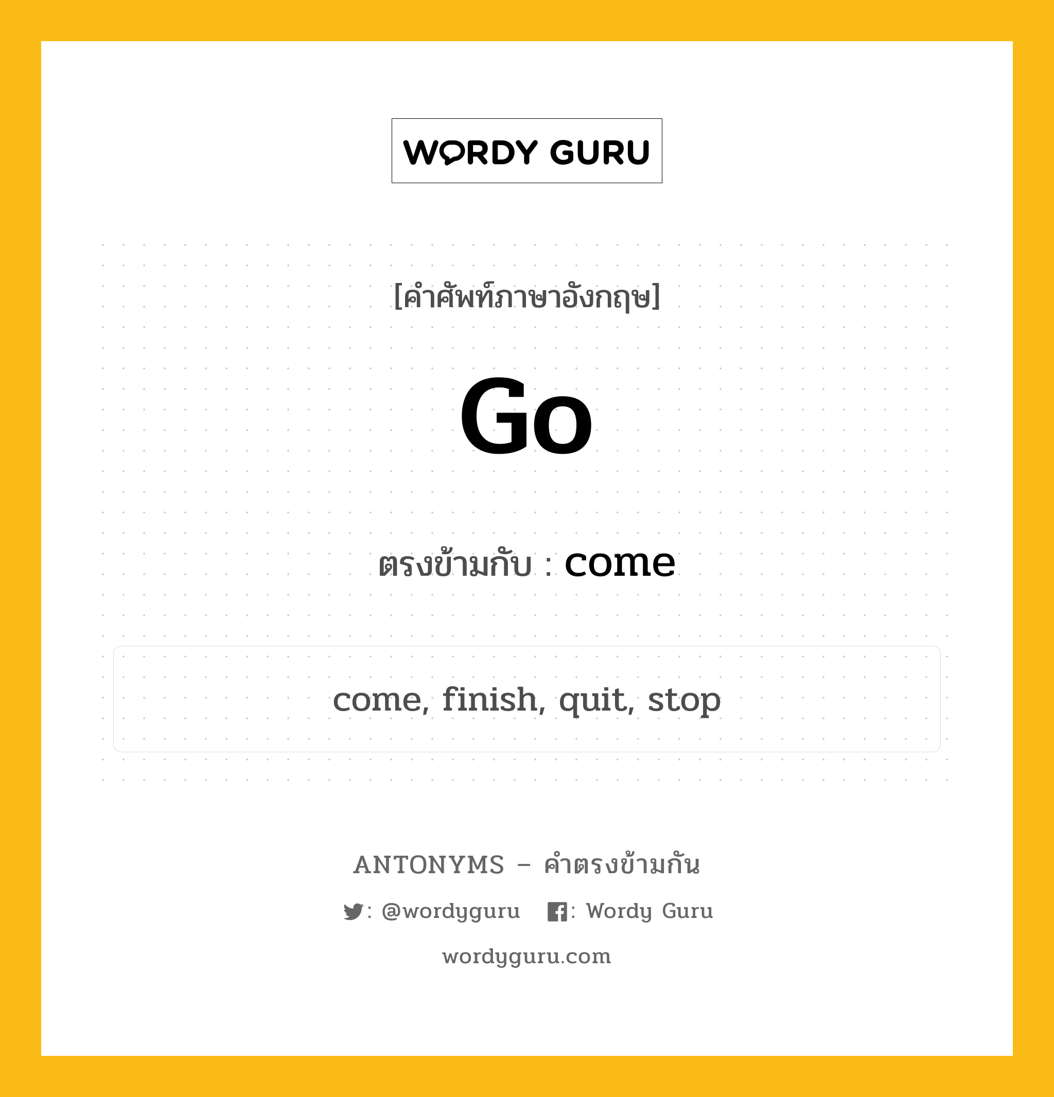 go เป็นคำตรงข้ามกับคำไหนบ้าง?, คำศัพท์ภาษาอังกฤษที่มีความหมายตรงข้ามกัน go ตรงข้ามกับ come หมวด come