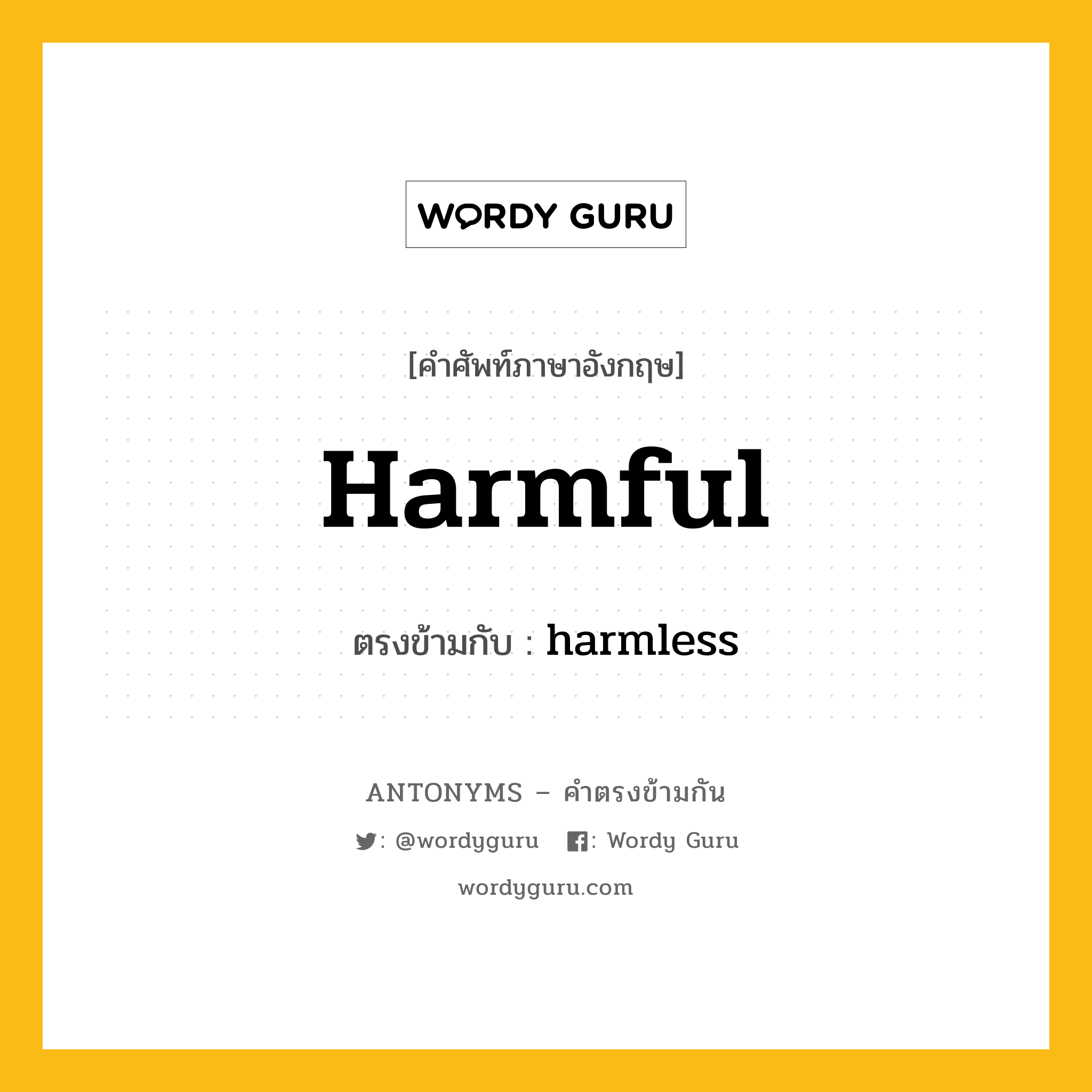 harmful เป็นคำตรงข้ามกับคำไหนบ้าง?, คำศัพท์ภาษาอังกฤษที่มีความหมายตรงข้ามกัน harmful ตรงข้ามกับ harmless หมวด harmless