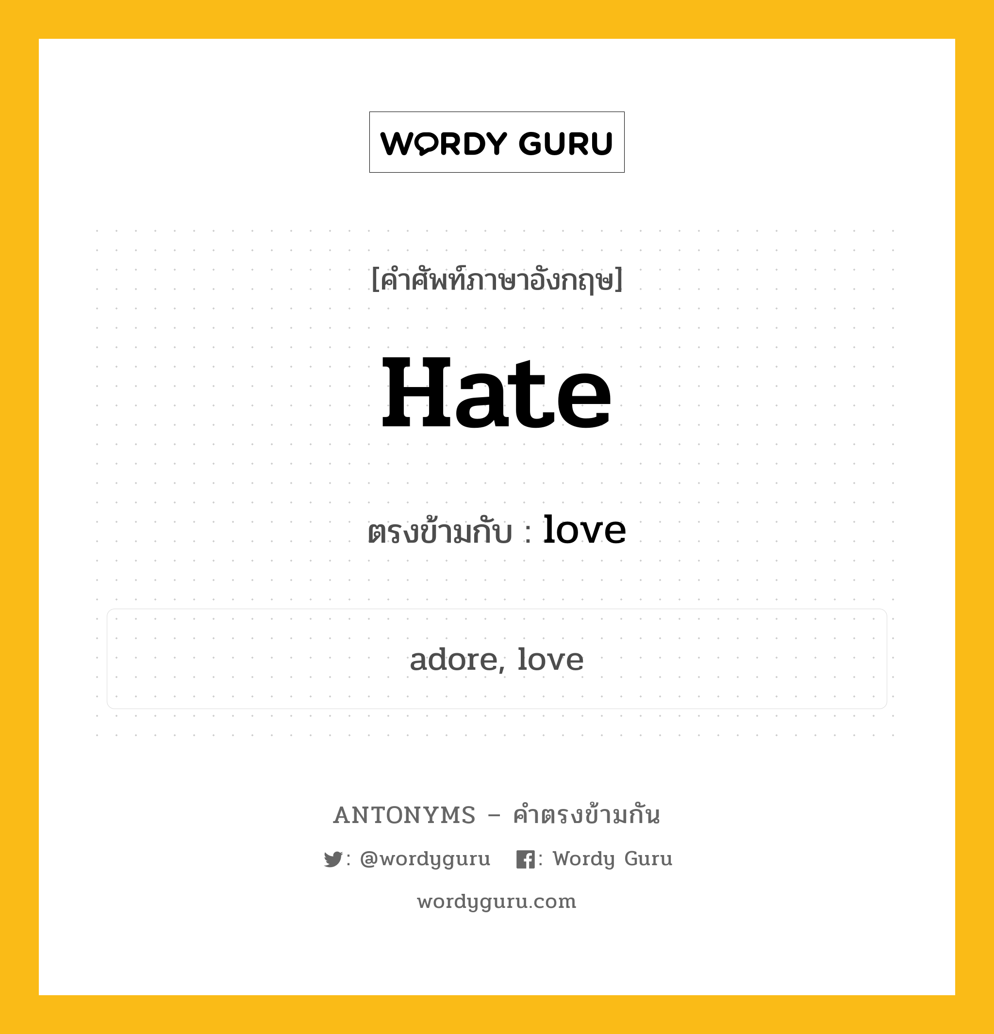 hate เป็นคำตรงข้ามกับคำไหนบ้าง?, คำศัพท์ภาษาอังกฤษที่มีความหมายตรงข้ามกัน hate ตรงข้ามกับ love หมวด love