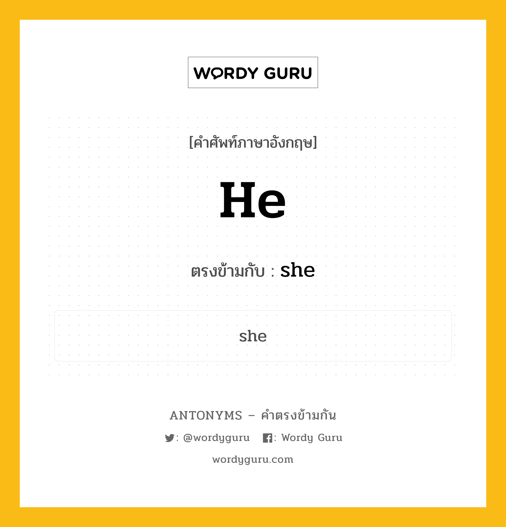 he เป็นคำตรงข้ามกับคำไหนบ้าง?, คำศัพท์ภาษาอังกฤษที่มีความหมายตรงข้ามกัน he ตรงข้ามกับ she หมวด she