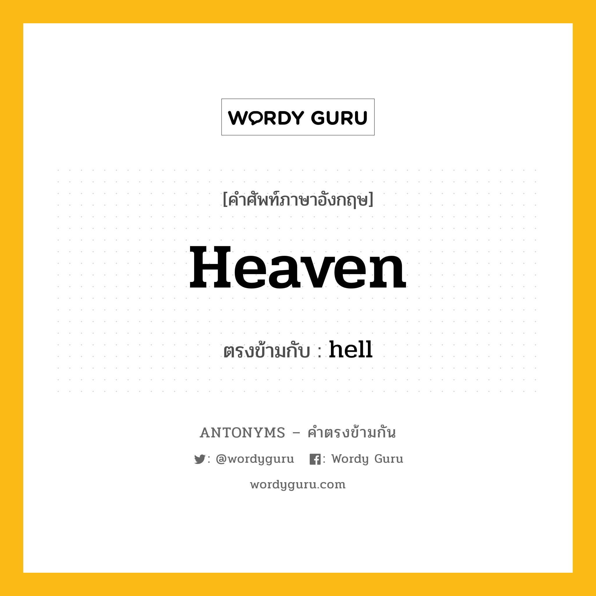 heaven เป็นคำตรงข้ามกับคำไหนบ้าง?, คำศัพท์ภาษาอังกฤษที่มีความหมายตรงข้ามกัน heaven ตรงข้ามกับ hell หมวด hell