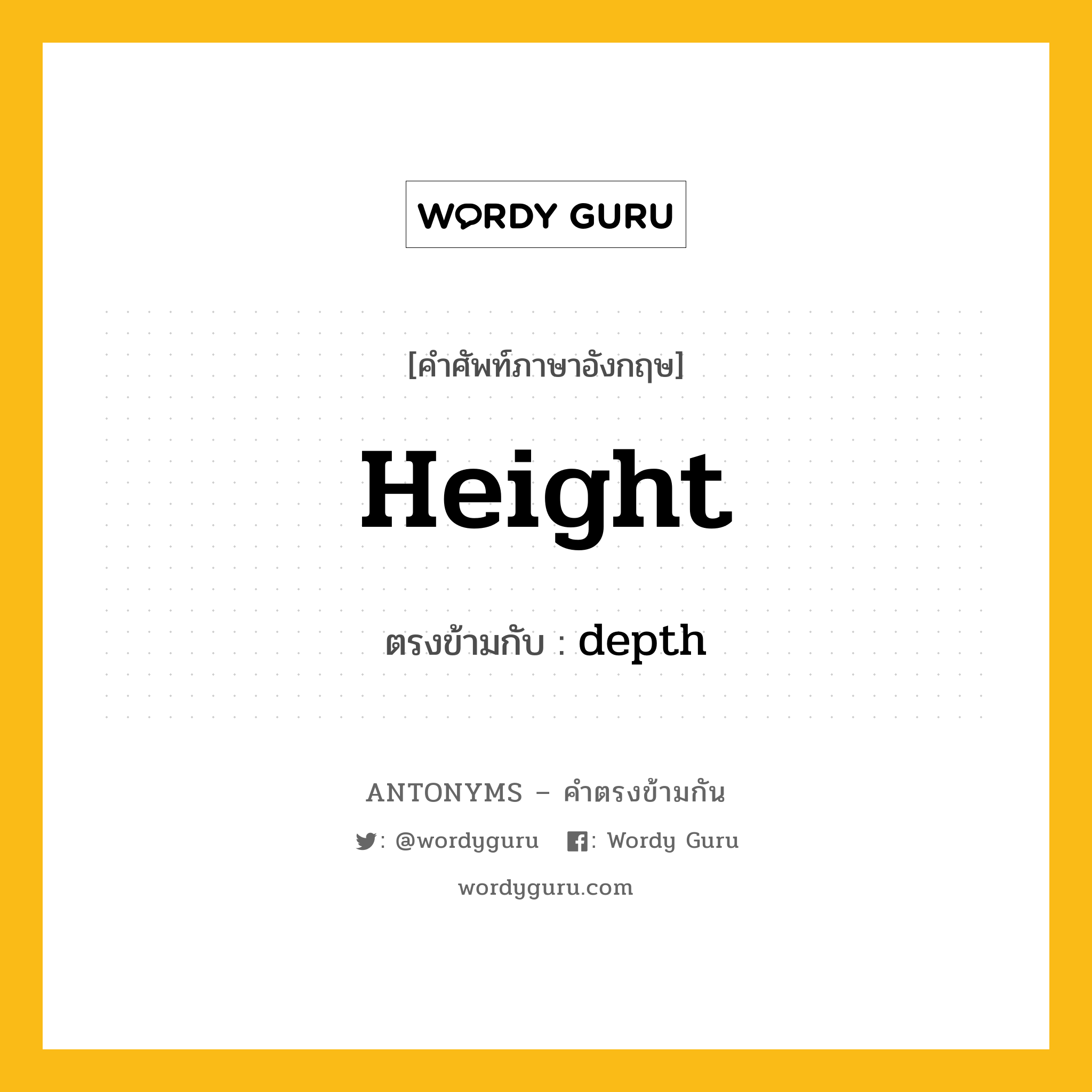 height เป็นคำตรงข้ามกับคำไหนบ้าง?, คำศัพท์ภาษาอังกฤษที่มีความหมายตรงข้ามกัน height ตรงข้ามกับ depth หมวด depth