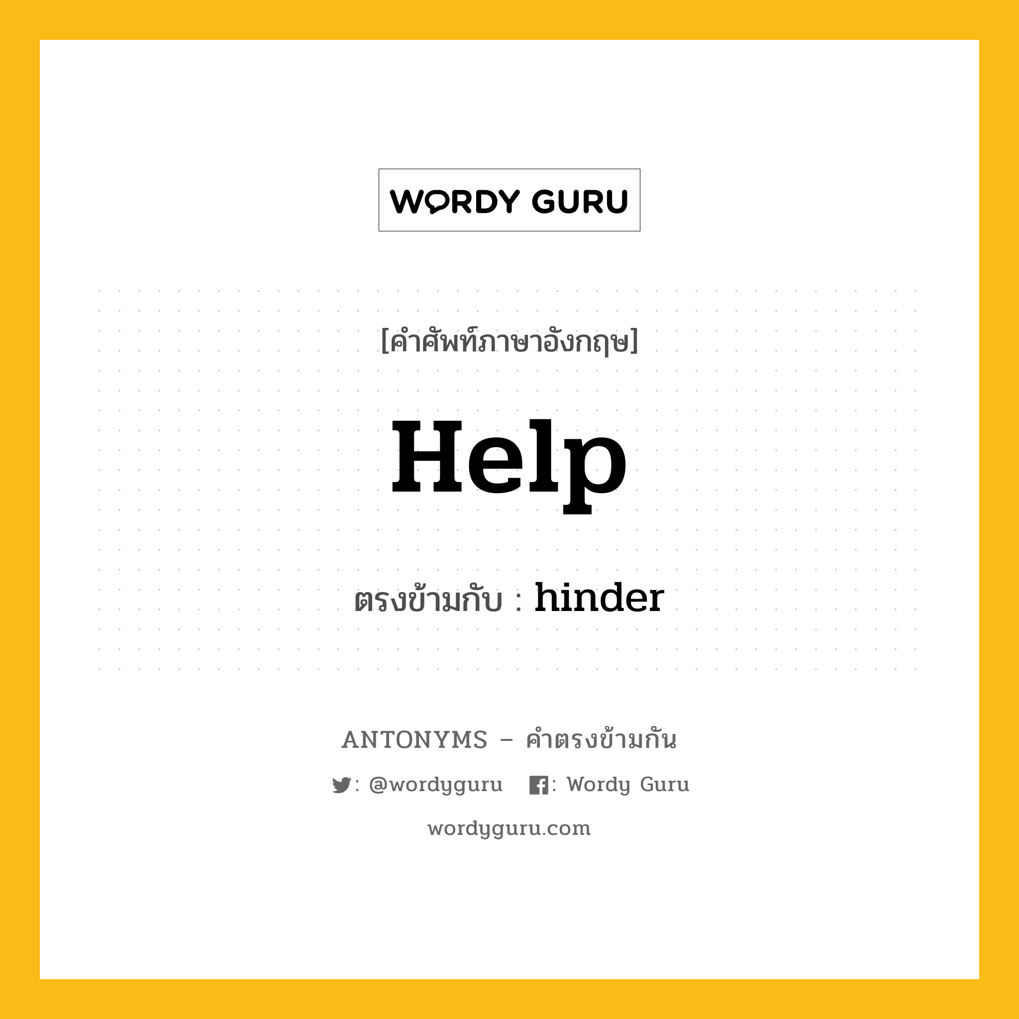 help เป็นคำตรงข้ามกับคำไหนบ้าง?, คำศัพท์ภาษาอังกฤษที่มีความหมายตรงข้ามกัน help ตรงข้ามกับ hinder หมวด hinder