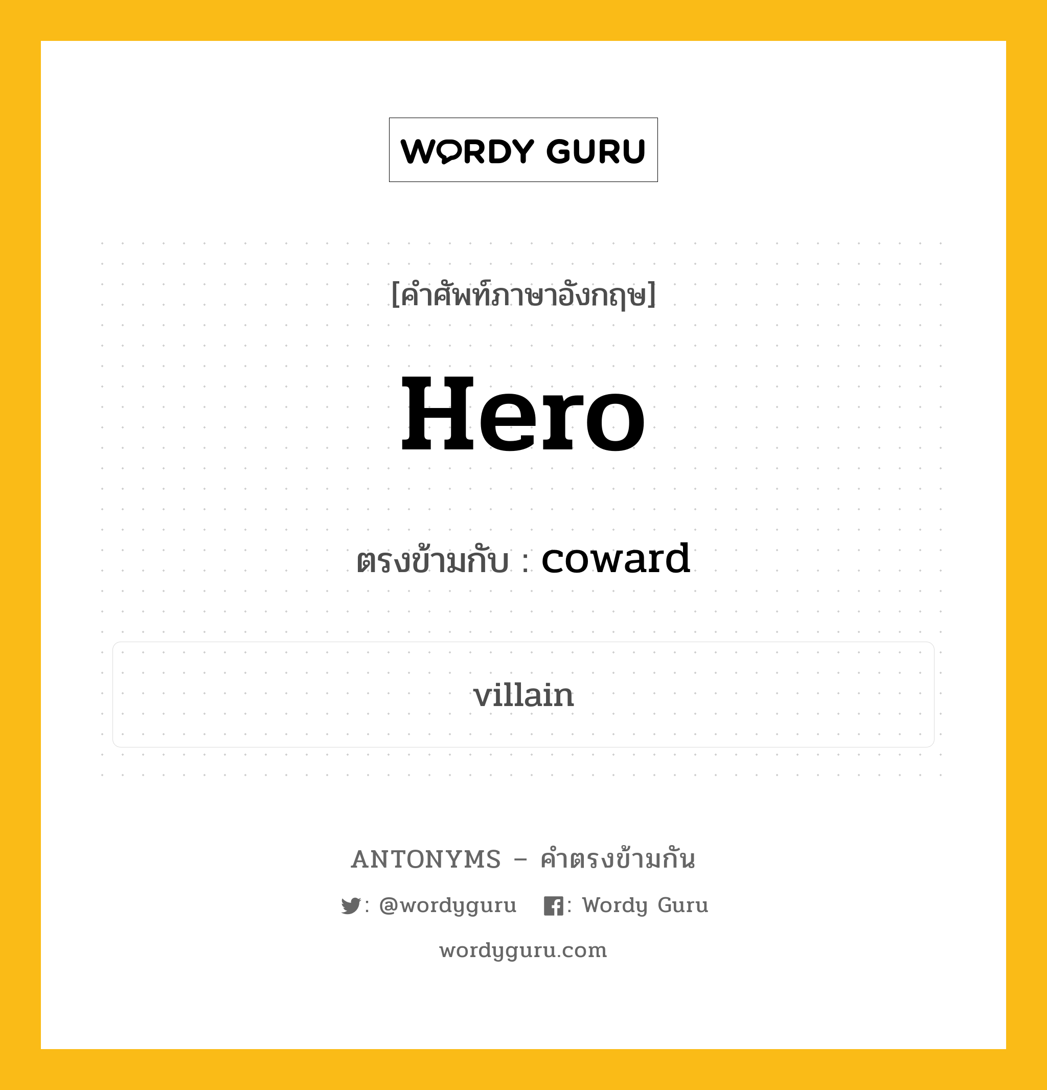 hero เป็นคำตรงข้ามกับคำไหนบ้าง?, คำศัพท์ภาษาอังกฤษที่มีความหมายตรงข้ามกัน hero ตรงข้ามกับ coward หมวด coward