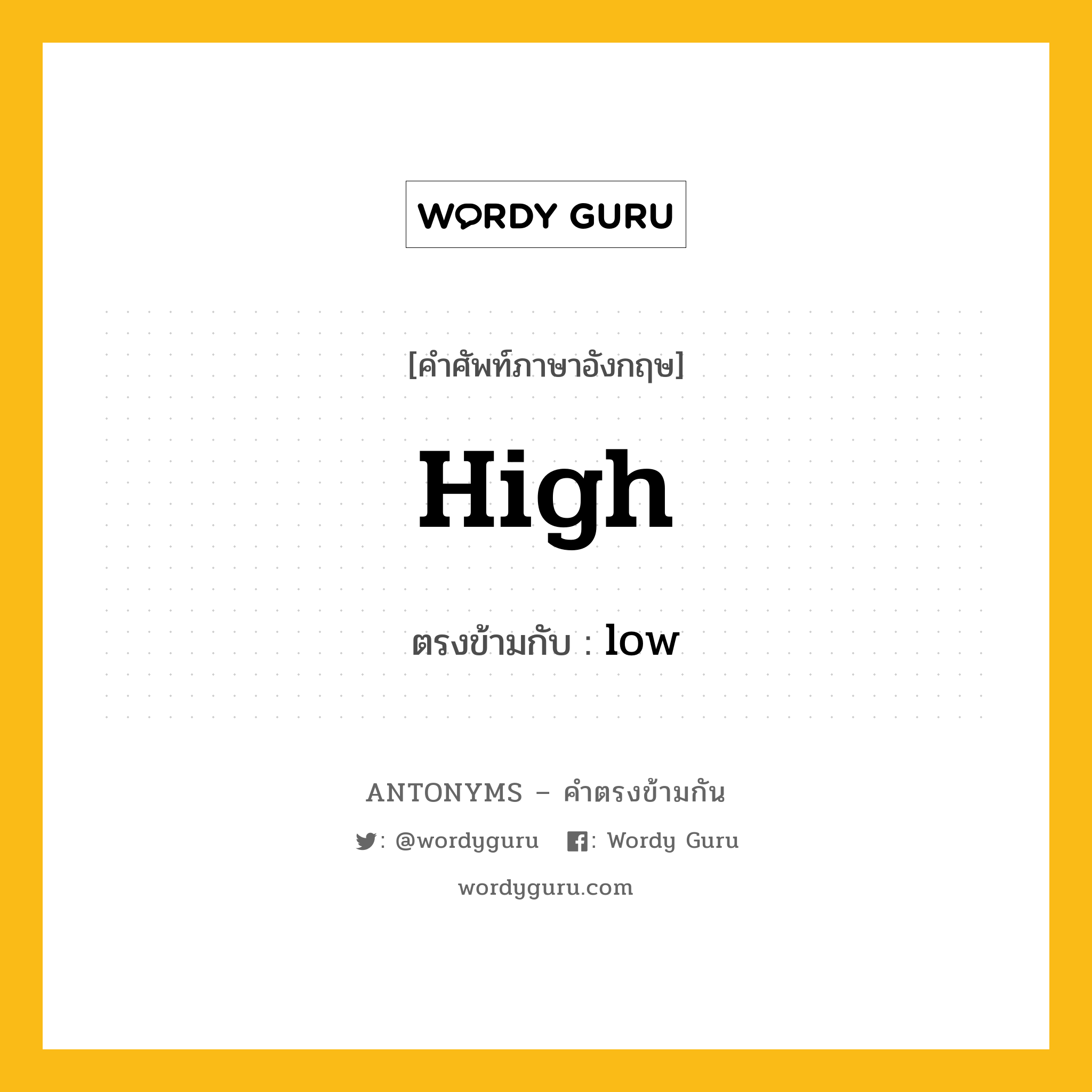 high เป็นคำตรงข้ามกับคำไหนบ้าง?, คำศัพท์ภาษาอังกฤษที่มีความหมายตรงข้ามกัน high ตรงข้ามกับ low หมวด low