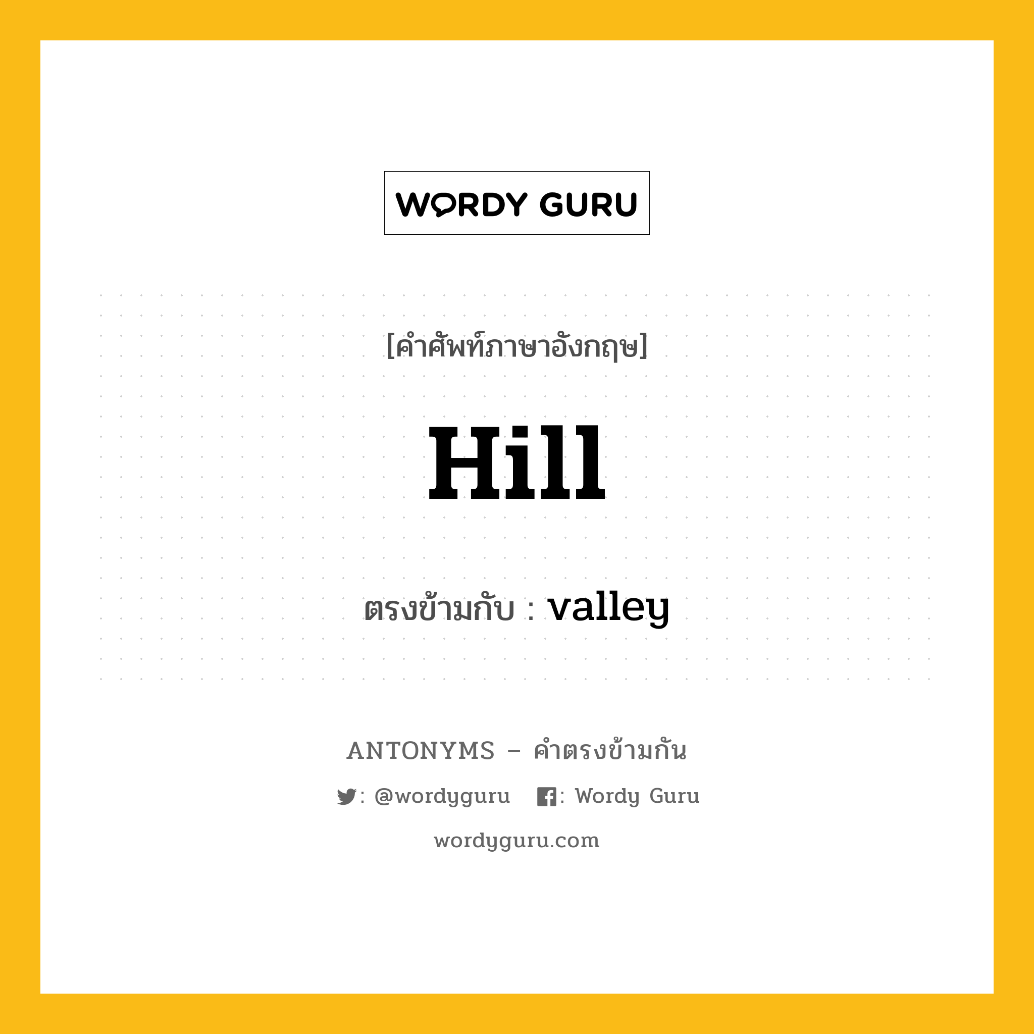 hill เป็นคำตรงข้ามกับคำไหนบ้าง?, คำศัพท์ภาษาอังกฤษที่มีความหมายตรงข้ามกัน hill ตรงข้ามกับ valley หมวด valley