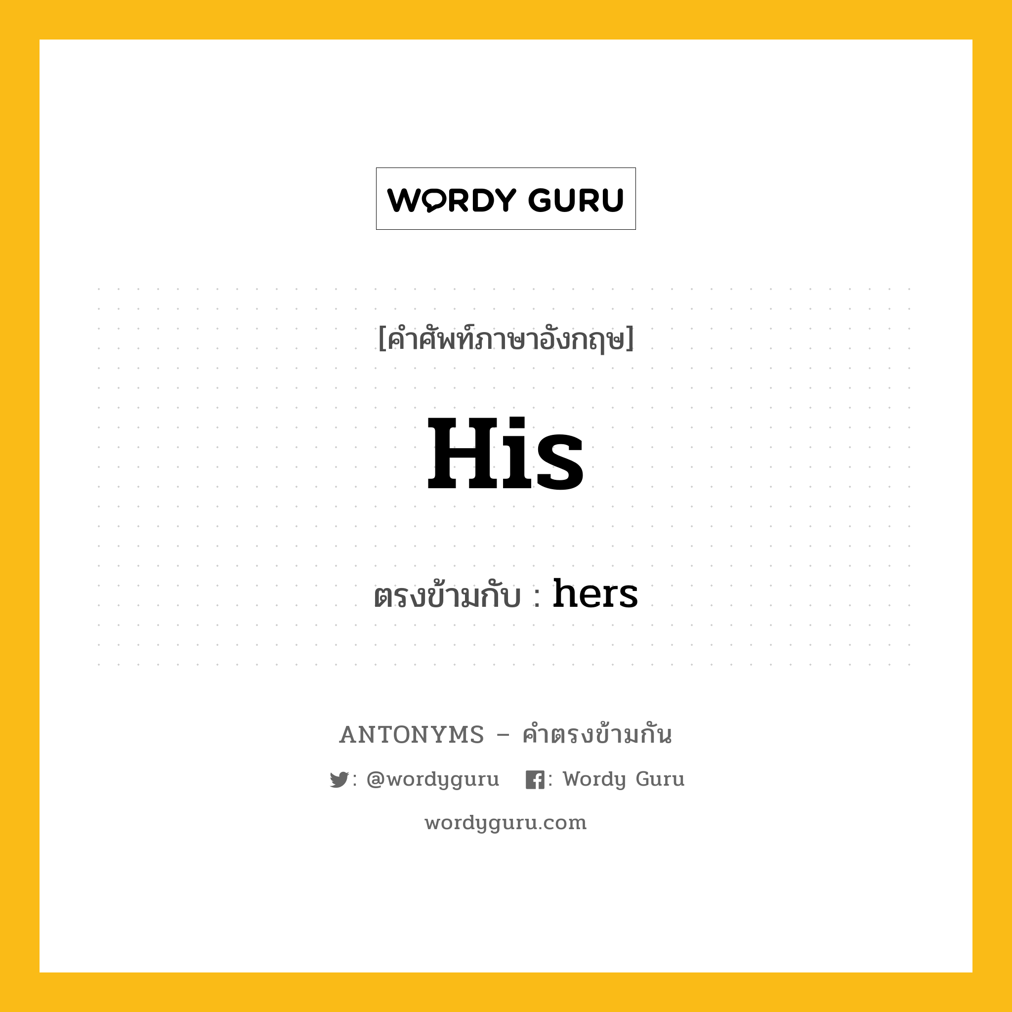 his เป็นคำตรงข้ามกับคำไหนบ้าง?, คำศัพท์ภาษาอังกฤษที่มีความหมายตรงข้ามกัน his ตรงข้ามกับ hers หมวด hers