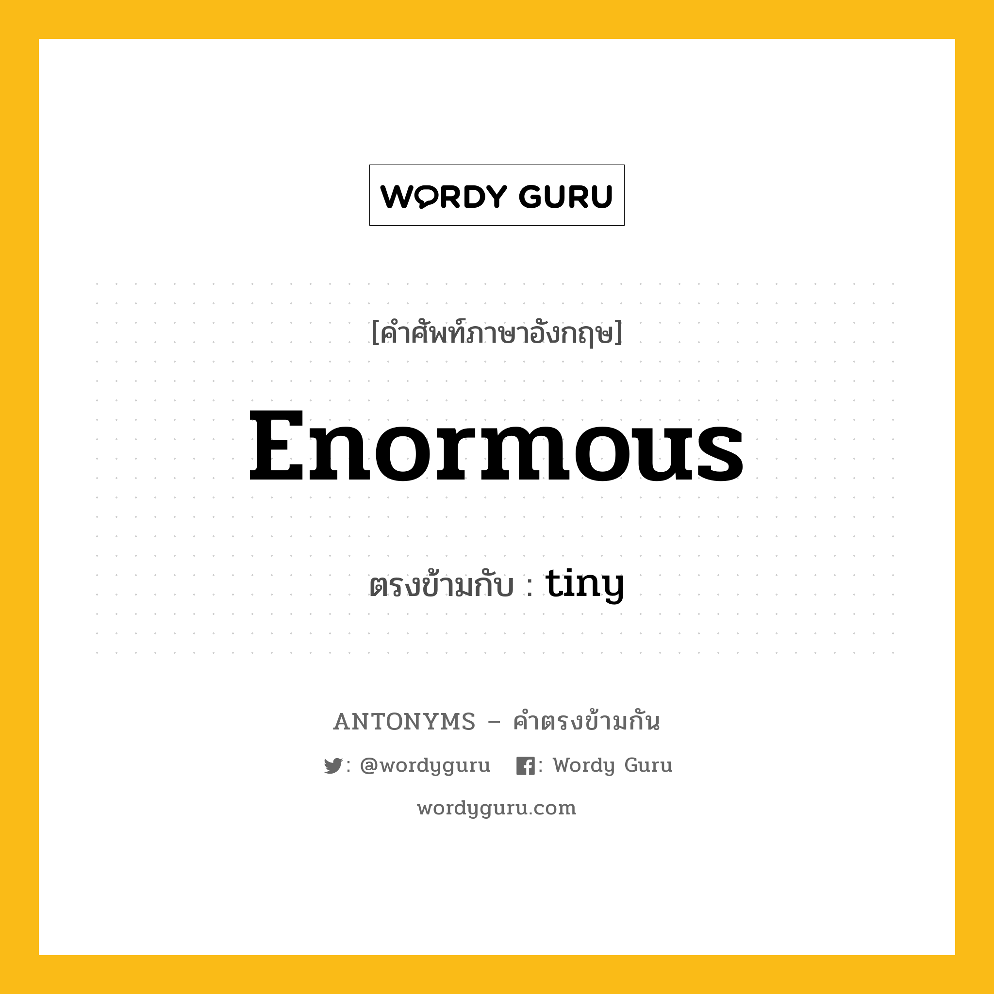 enormous เป็นคำตรงข้ามกับคำไหนบ้าง?, คำศัพท์ภาษาอังกฤษที่มีความหมายตรงข้ามกัน enormous ตรงข้ามกับ tiny หมวด tiny