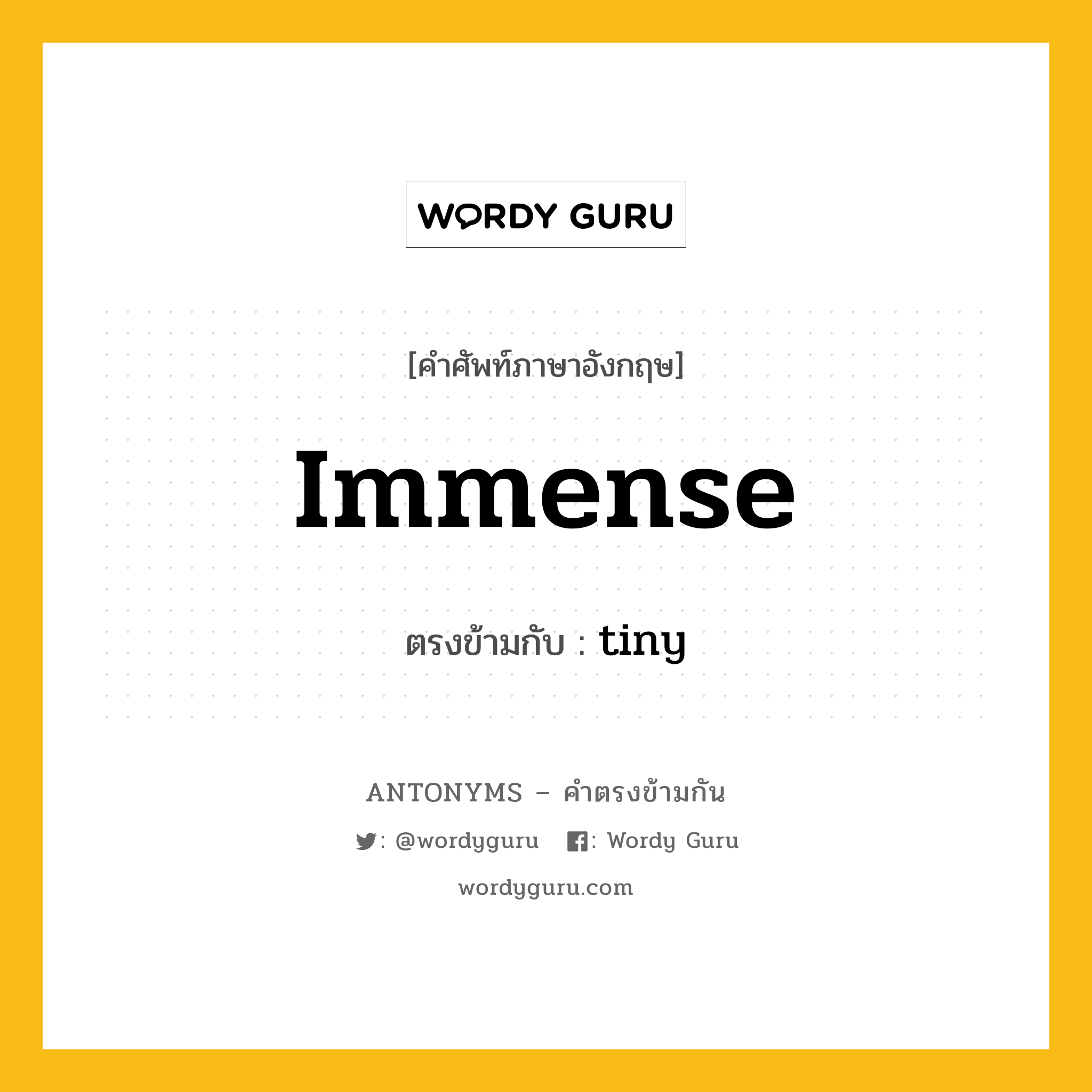 immense เป็นคำตรงข้ามกับคำไหนบ้าง?, คำศัพท์ภาษาอังกฤษที่มีความหมายตรงข้ามกัน immense ตรงข้ามกับ tiny หมวด tiny