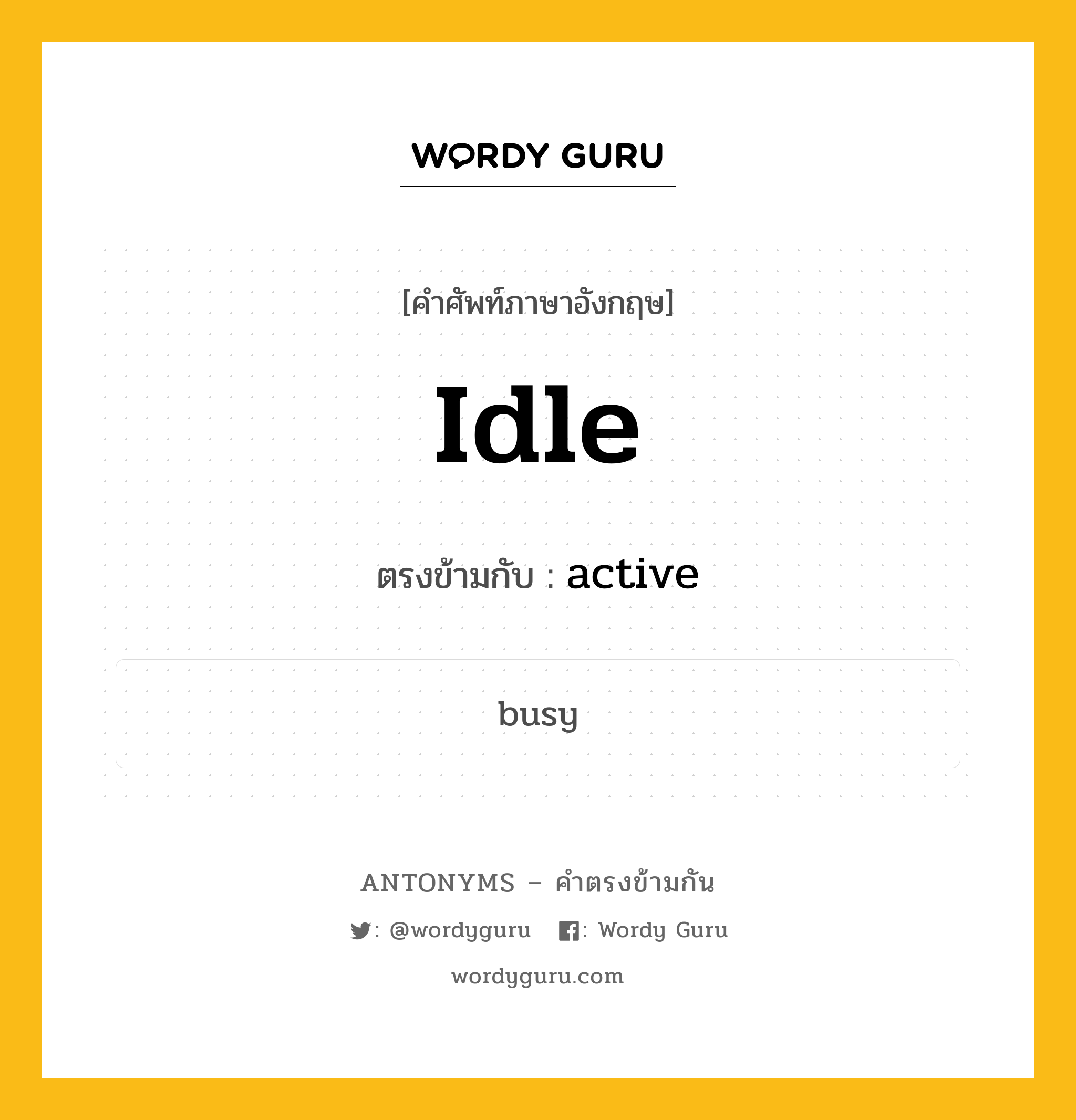 idle เป็นคำตรงข้ามกับคำไหนบ้าง?, คำศัพท์ภาษาอังกฤษที่มีความหมายตรงข้ามกัน idle ตรงข้ามกับ active หมวด active