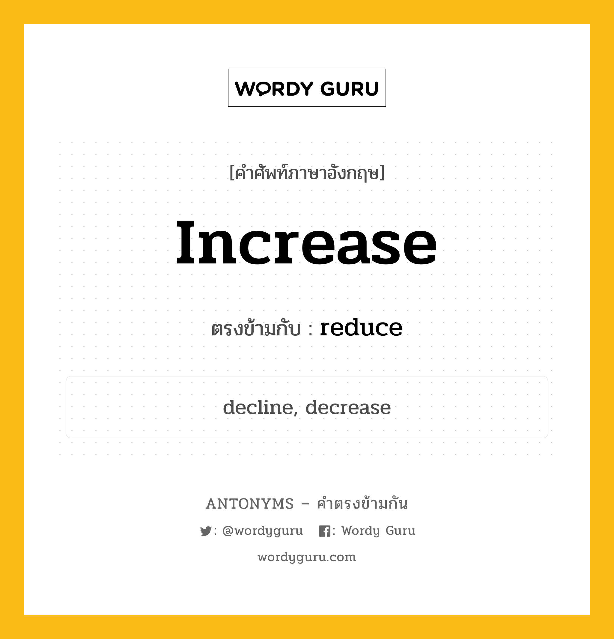 increase เป็นคำตรงข้ามกับคำไหนบ้าง?, คำศัพท์ภาษาอังกฤษที่มีความหมายตรงข้ามกัน increase ตรงข้ามกับ reduce หมวด reduce