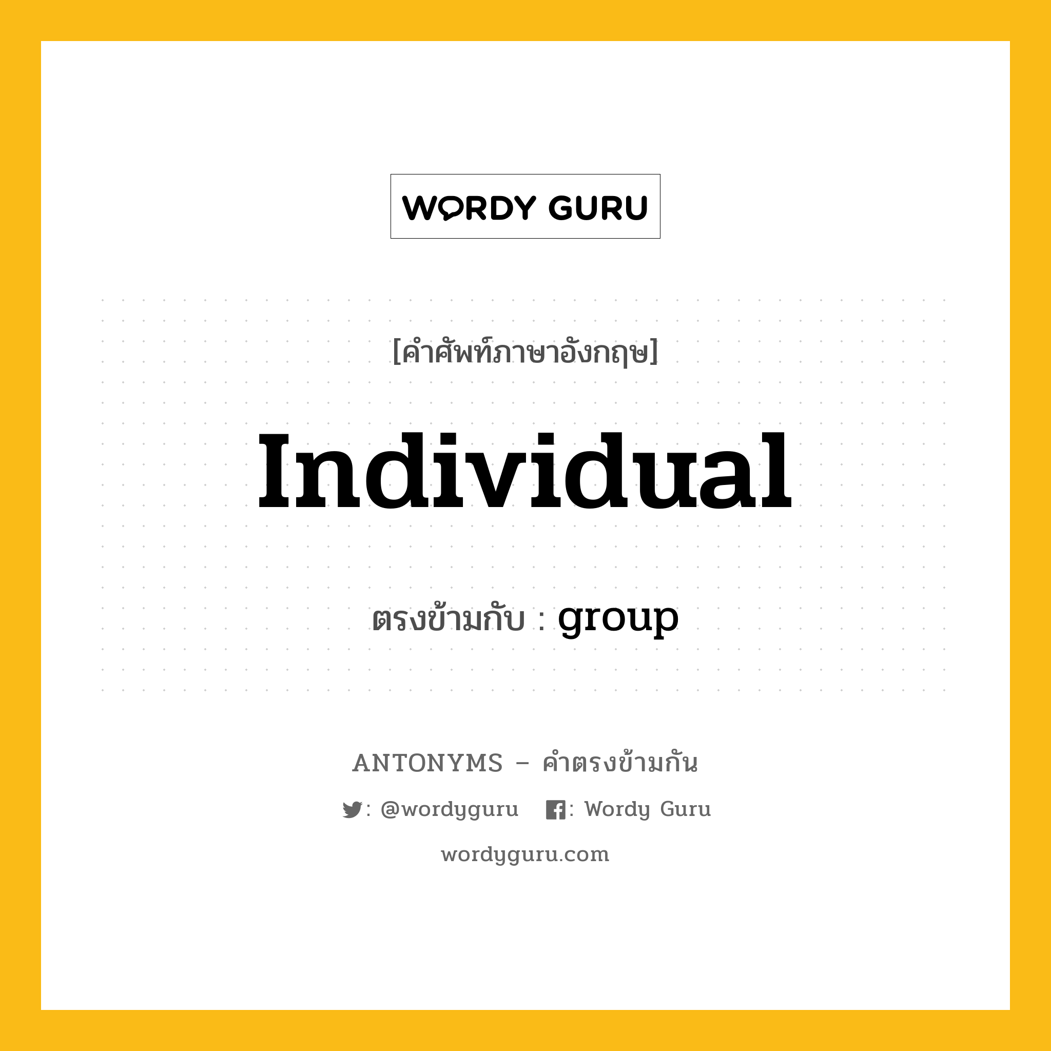 individual เป็นคำตรงข้ามกับคำไหนบ้าง?, คำศัพท์ภาษาอังกฤษที่มีความหมายตรงข้ามกัน individual ตรงข้ามกับ group หมวด group