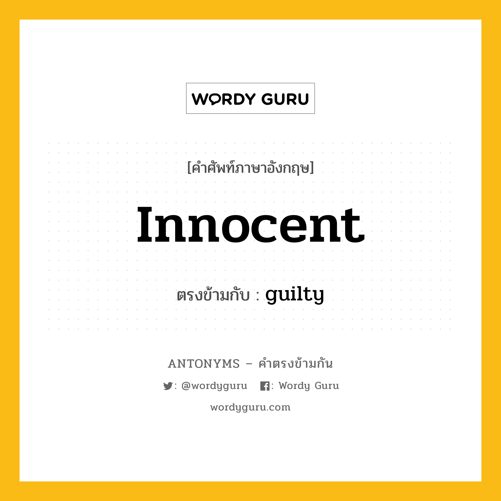 innocent เป็นคำตรงข้ามกับคำไหนบ้าง?, คำศัพท์ภาษาอังกฤษที่มีความหมายตรงข้ามกัน innocent ตรงข้ามกับ guilty หมวด guilty