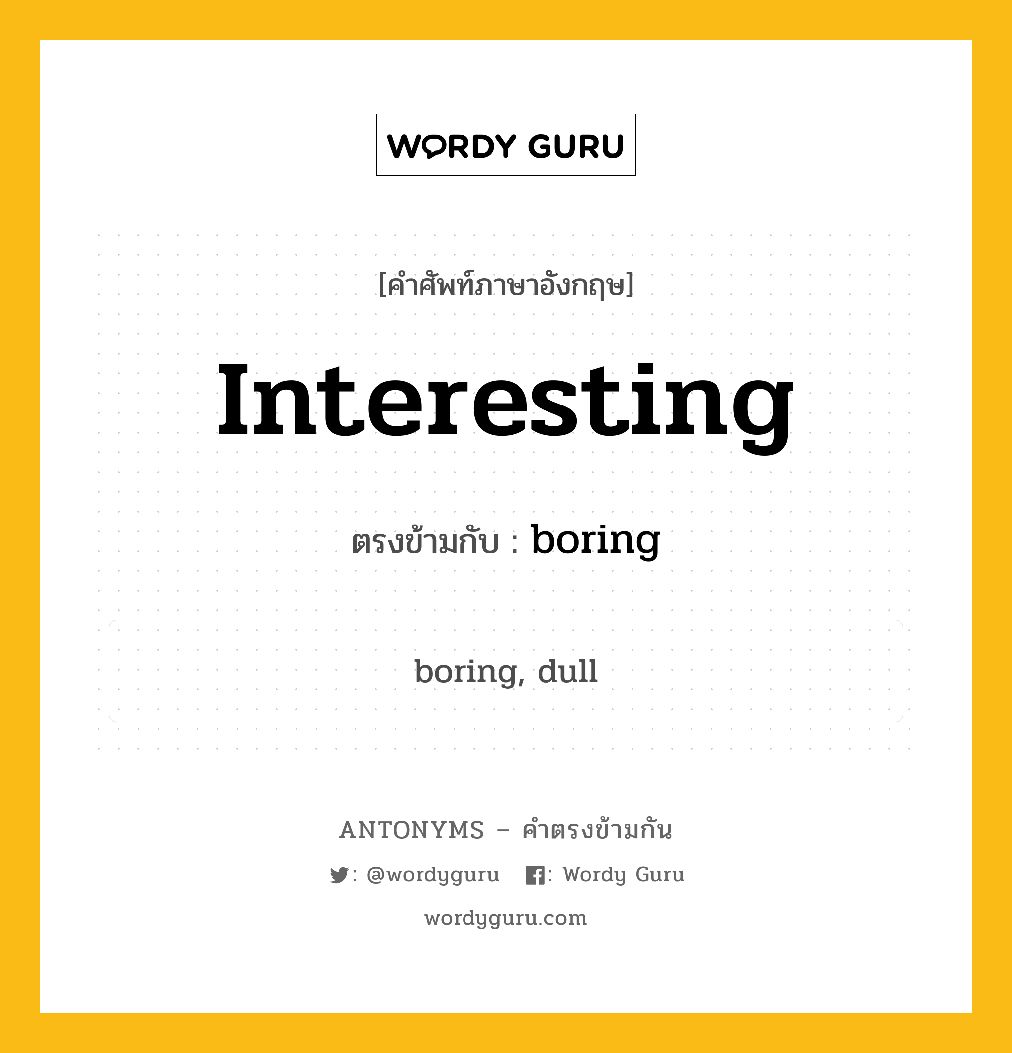 interesting เป็นคำตรงข้ามกับคำไหนบ้าง?, คำศัพท์ภาษาอังกฤษที่มีความหมายตรงข้ามกัน interesting ตรงข้ามกับ boring หมวด boring