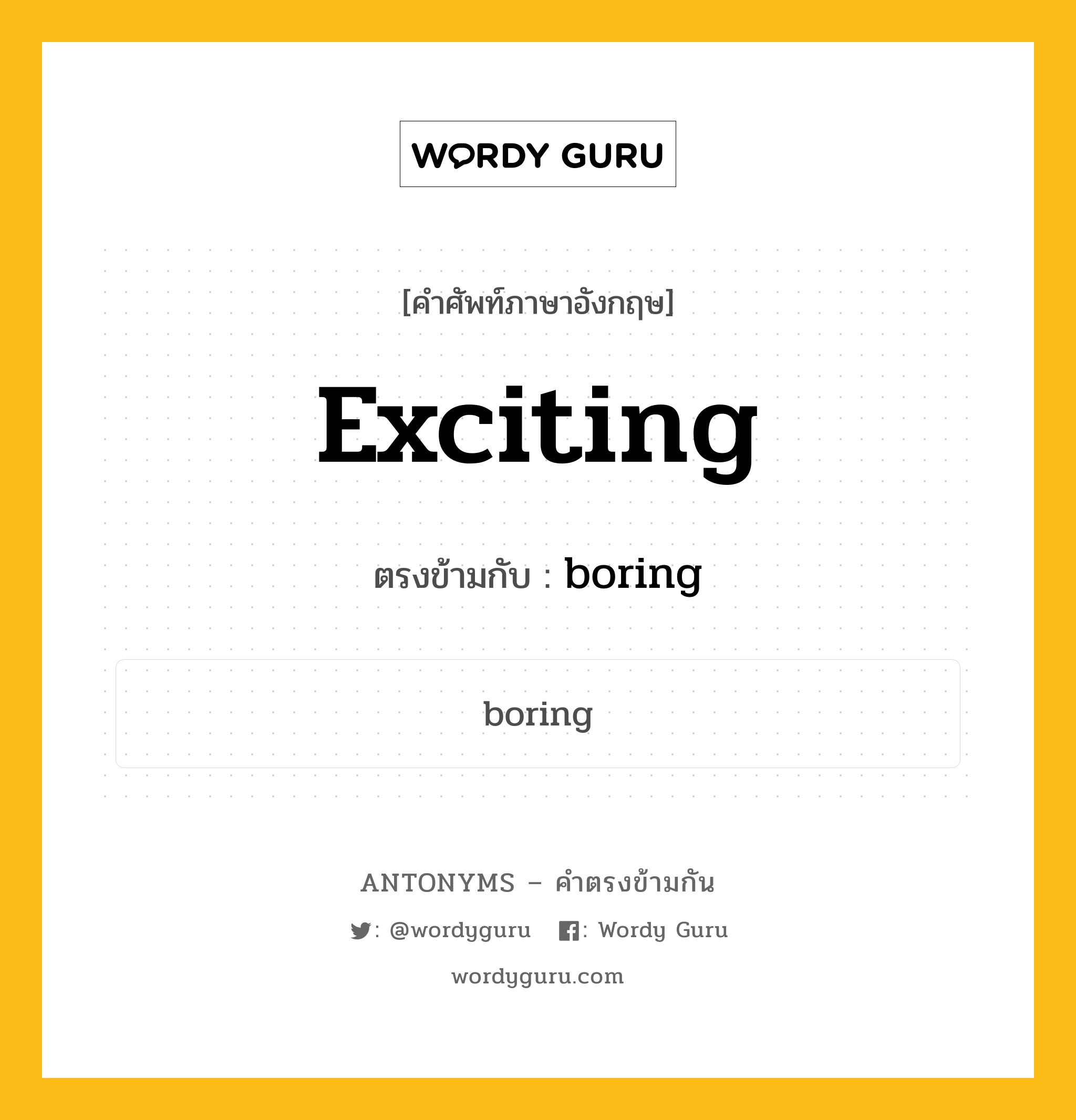 exciting เป็นคำตรงข้ามกับคำไหนบ้าง?, คำศัพท์ภาษาอังกฤษที่มีความหมายตรงข้ามกัน exciting ตรงข้ามกับ boring หมวด boring