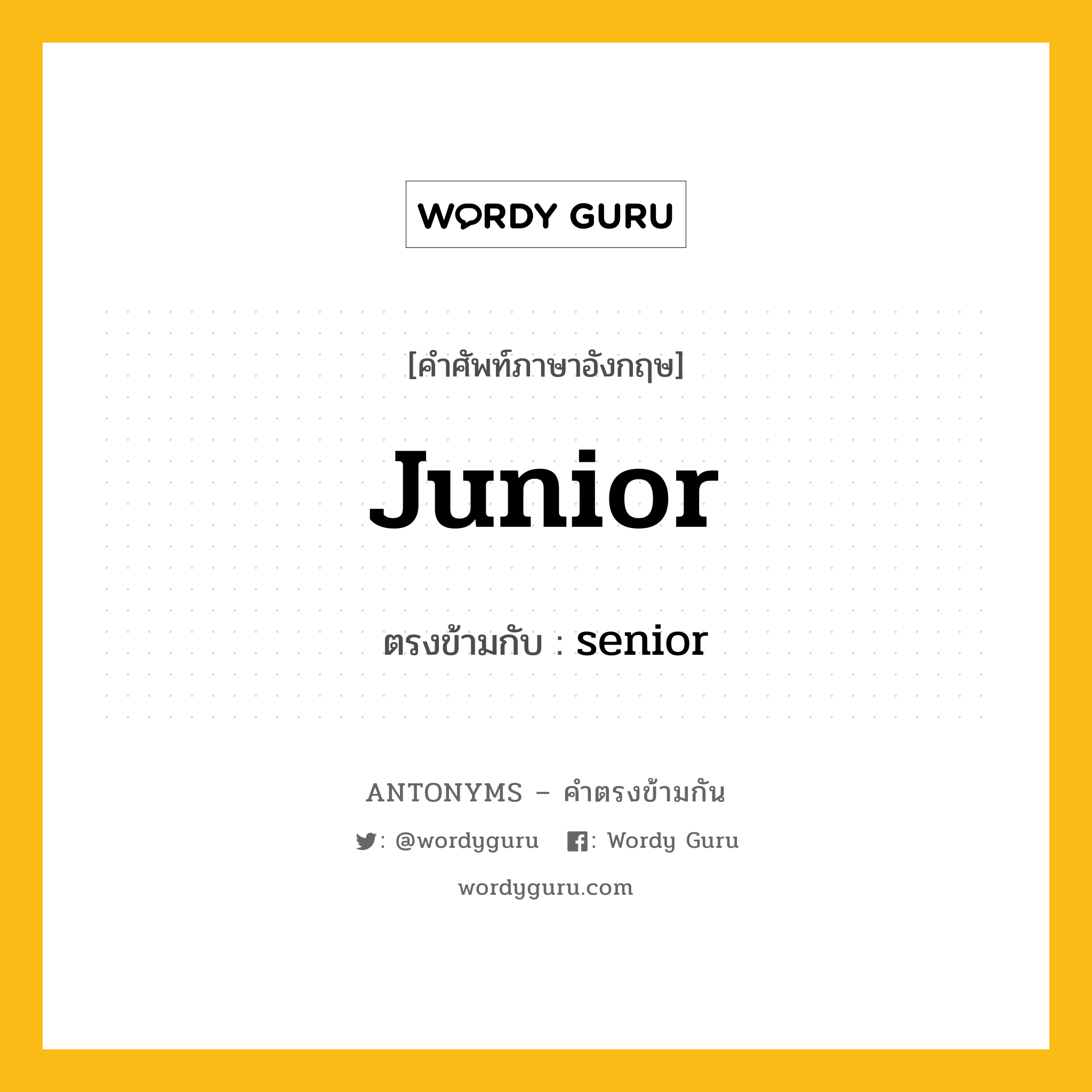 junior เป็นคำตรงข้ามกับคำไหนบ้าง?, คำศัพท์ภาษาอังกฤษที่มีความหมายตรงข้ามกัน junior ตรงข้ามกับ senior หมวด senior