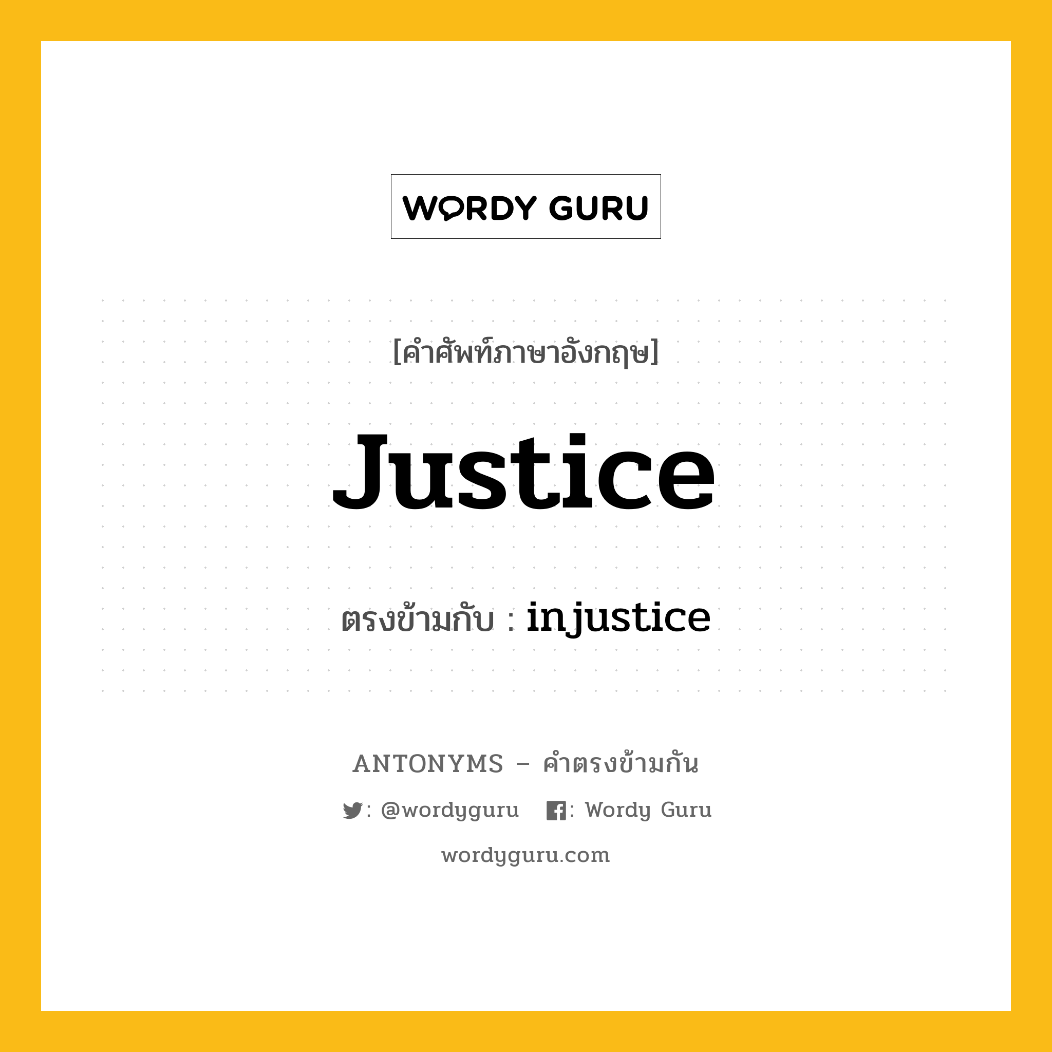 justice เป็นคำตรงข้ามกับคำไหนบ้าง?, คำศัพท์ภาษาอังกฤษที่มีความหมายตรงข้ามกัน justice ตรงข้ามกับ injustice หมวด injustice