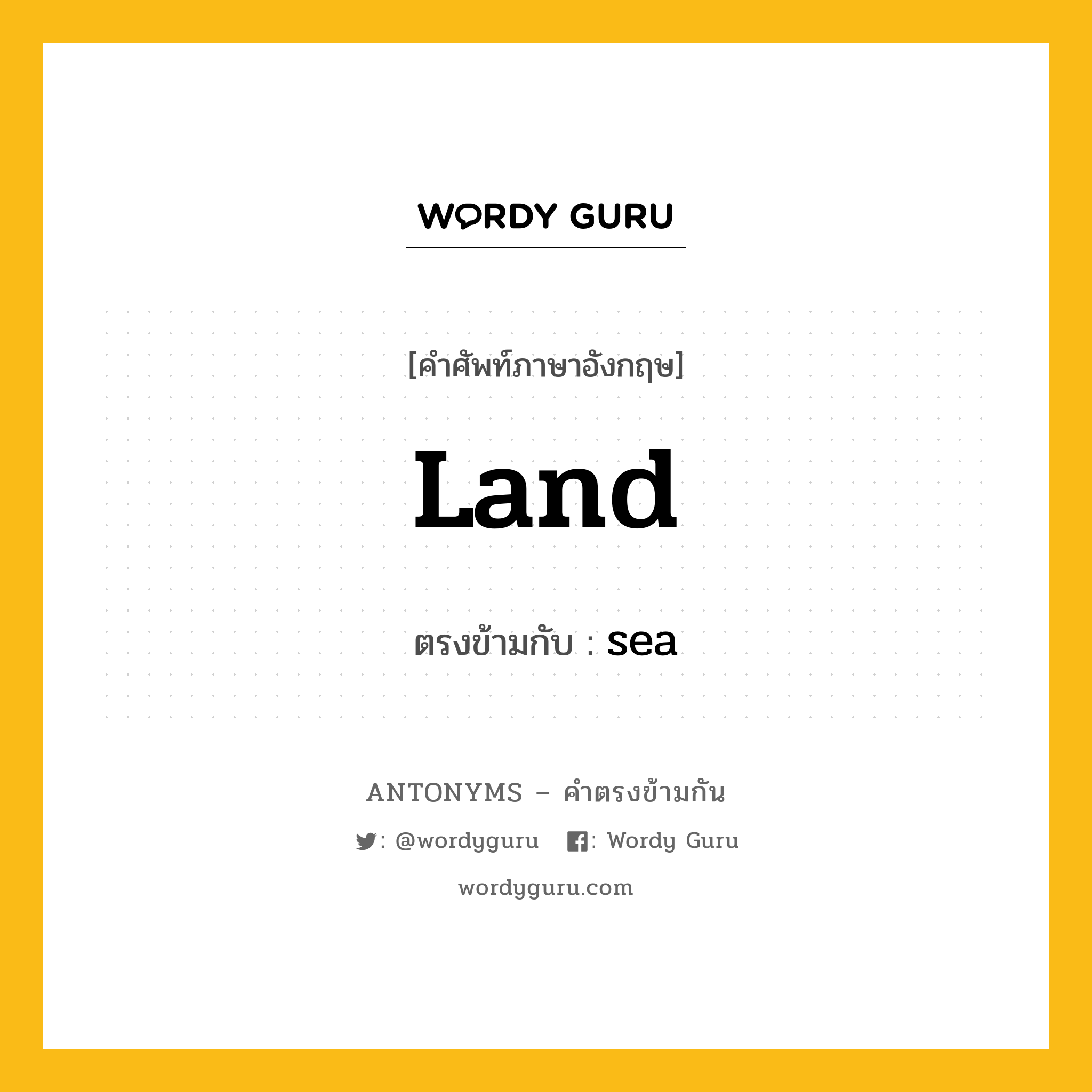 land เป็นคำตรงข้ามกับคำไหนบ้าง?, คำศัพท์ภาษาอังกฤษที่มีความหมายตรงข้ามกัน land ตรงข้ามกับ sea หมวด sea