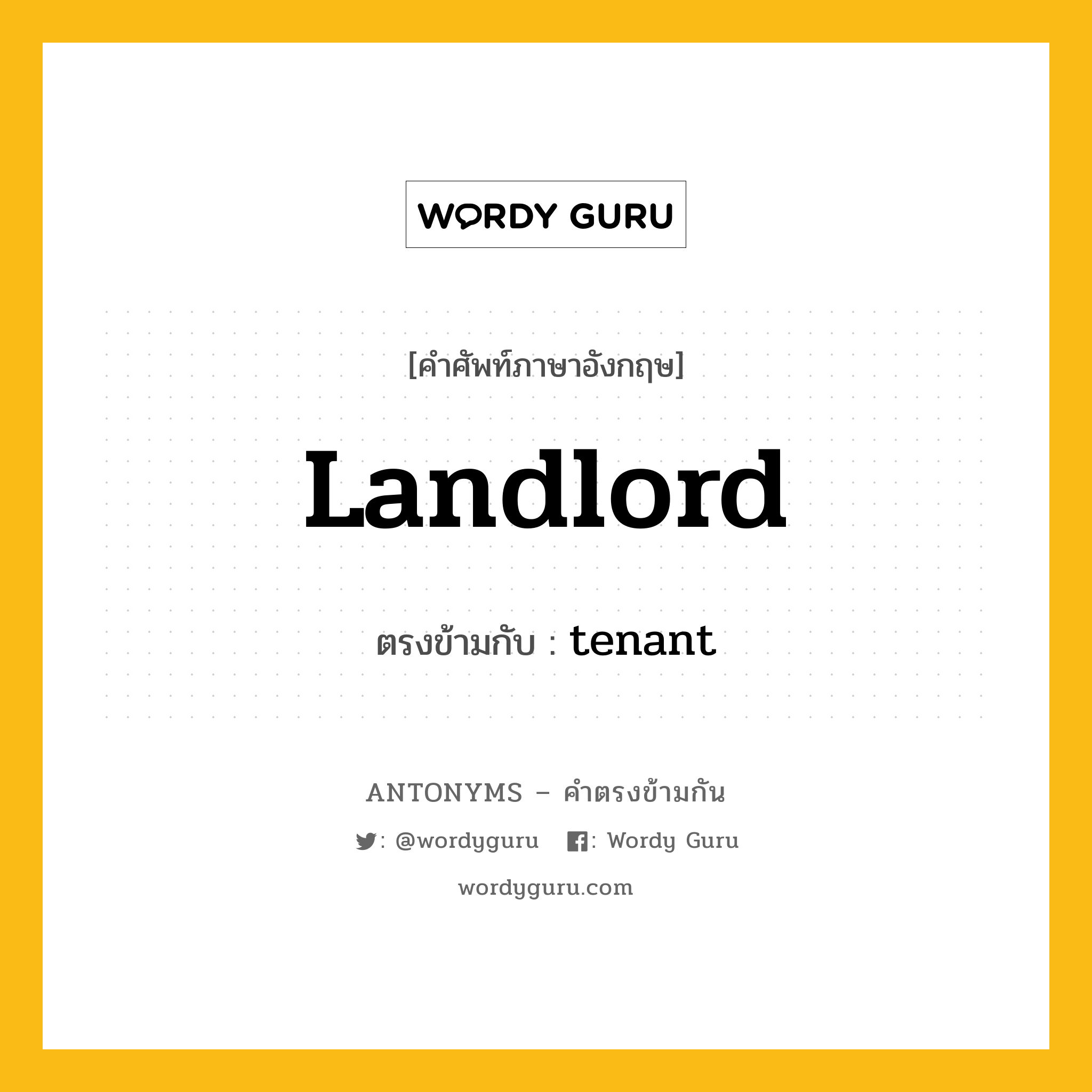 landlord เป็นคำตรงข้ามกับคำไหนบ้าง?, คำศัพท์ภาษาอังกฤษที่มีความหมายตรงข้ามกัน landlord ตรงข้ามกับ tenant หมวด tenant