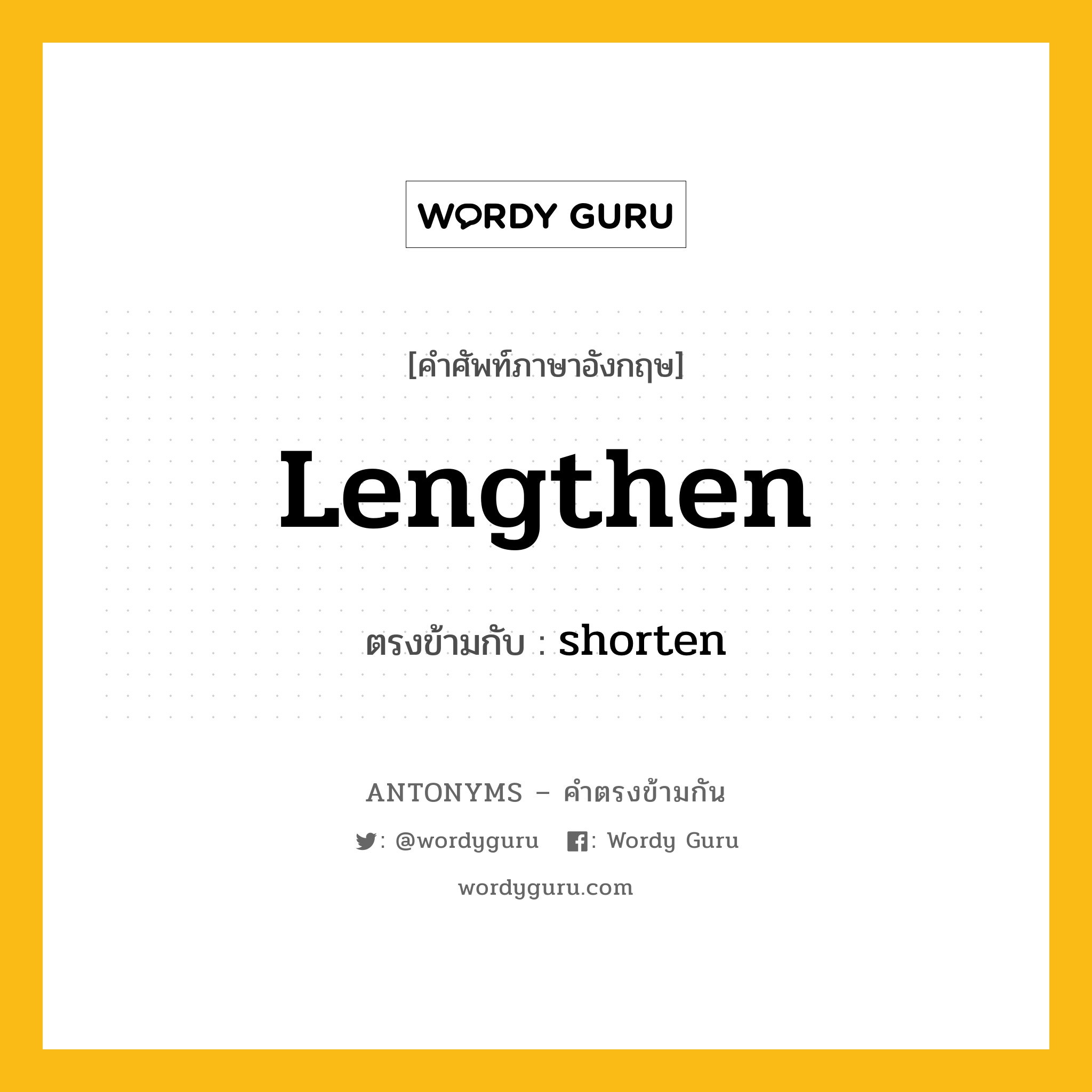 lengthen เป็นคำตรงข้ามกับคำไหนบ้าง?, คำศัพท์ภาษาอังกฤษที่มีความหมายตรงข้ามกัน lengthen ตรงข้ามกับ shorten หมวด shorten