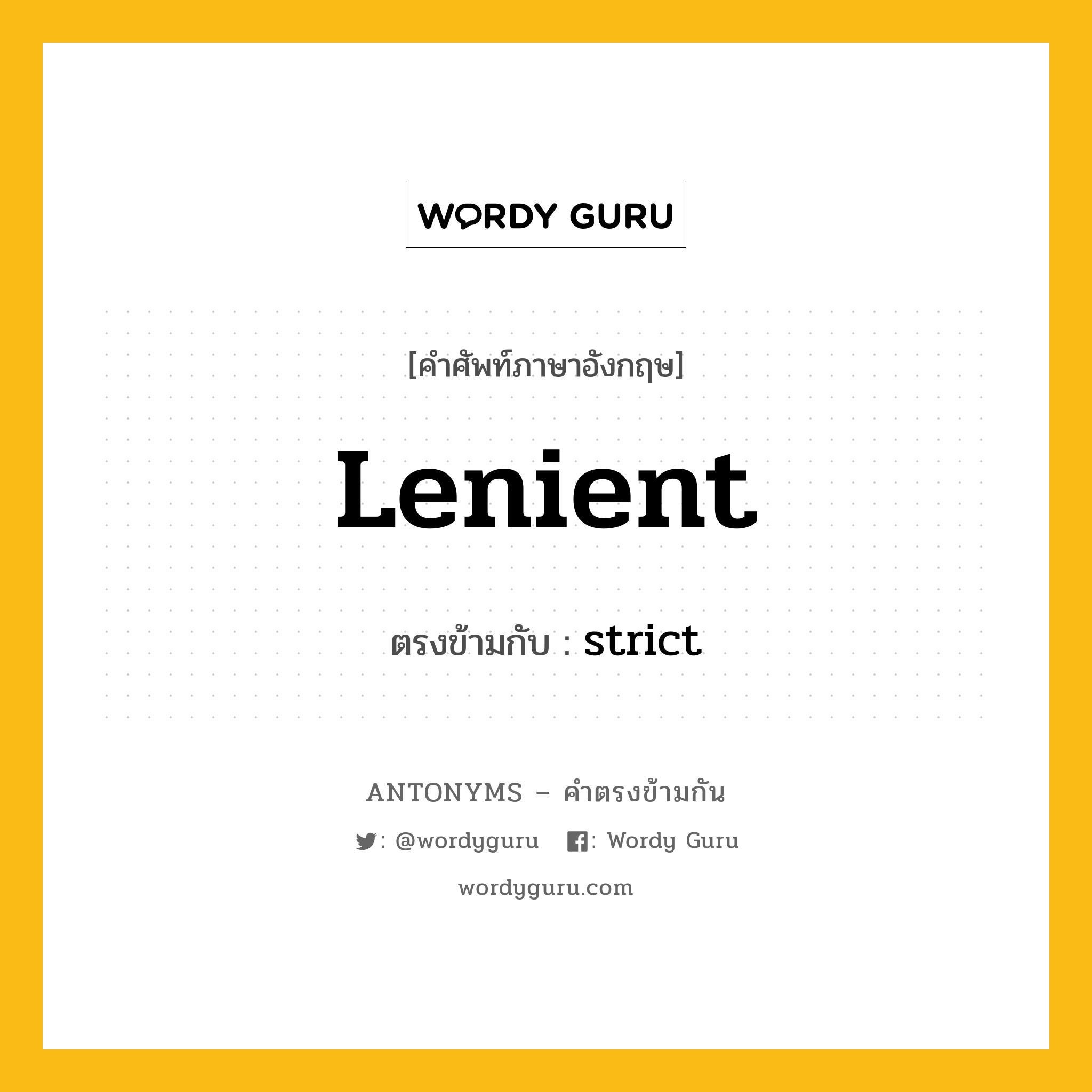 lenient เป็นคำตรงข้ามกับคำไหนบ้าง?, คำศัพท์ภาษาอังกฤษที่มีความหมายตรงข้ามกัน lenient ตรงข้ามกับ strict หมวด strict