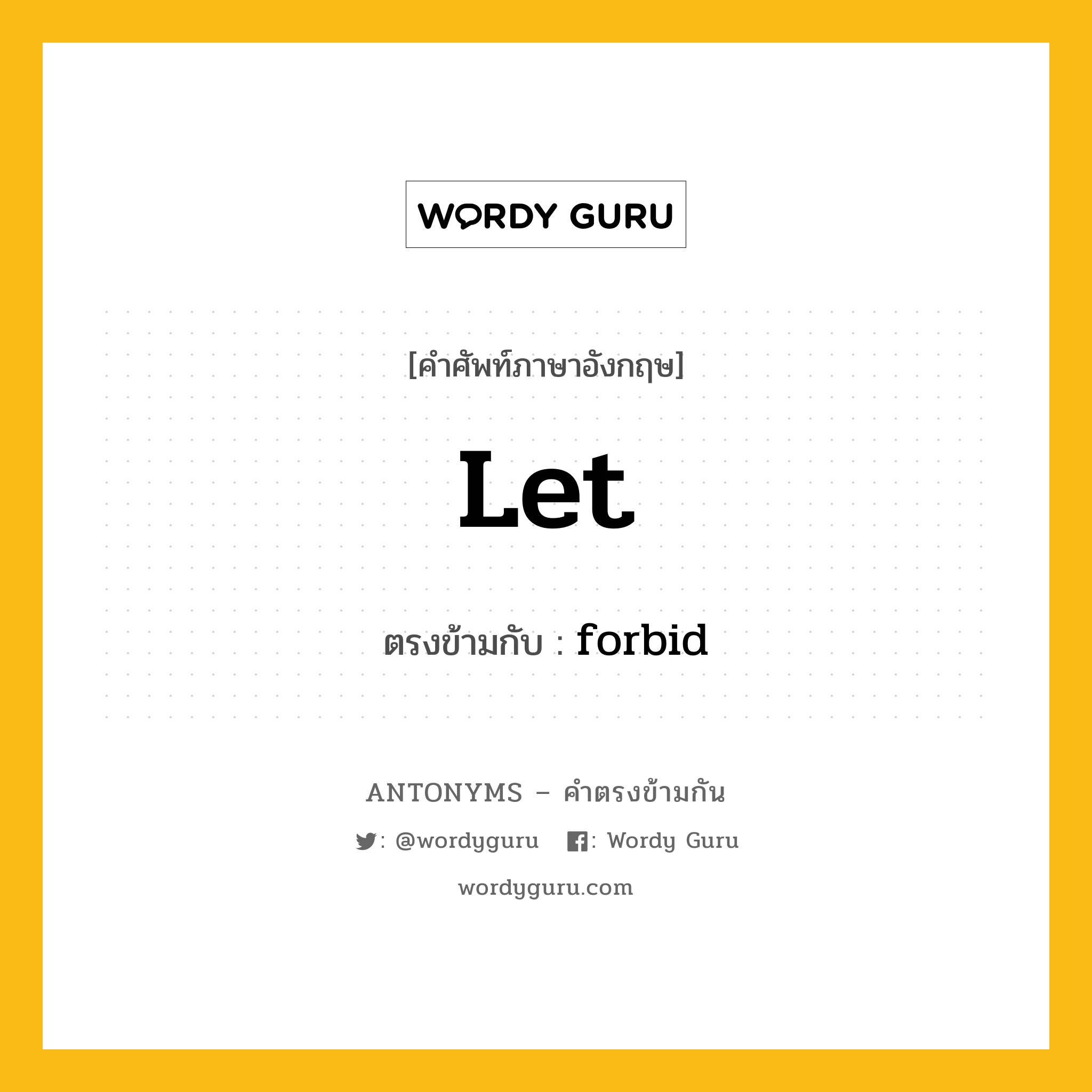 let เป็นคำตรงข้ามกับคำไหนบ้าง?, คำศัพท์ภาษาอังกฤษที่มีความหมายตรงข้ามกัน let ตรงข้ามกับ forbid หมวด forbid