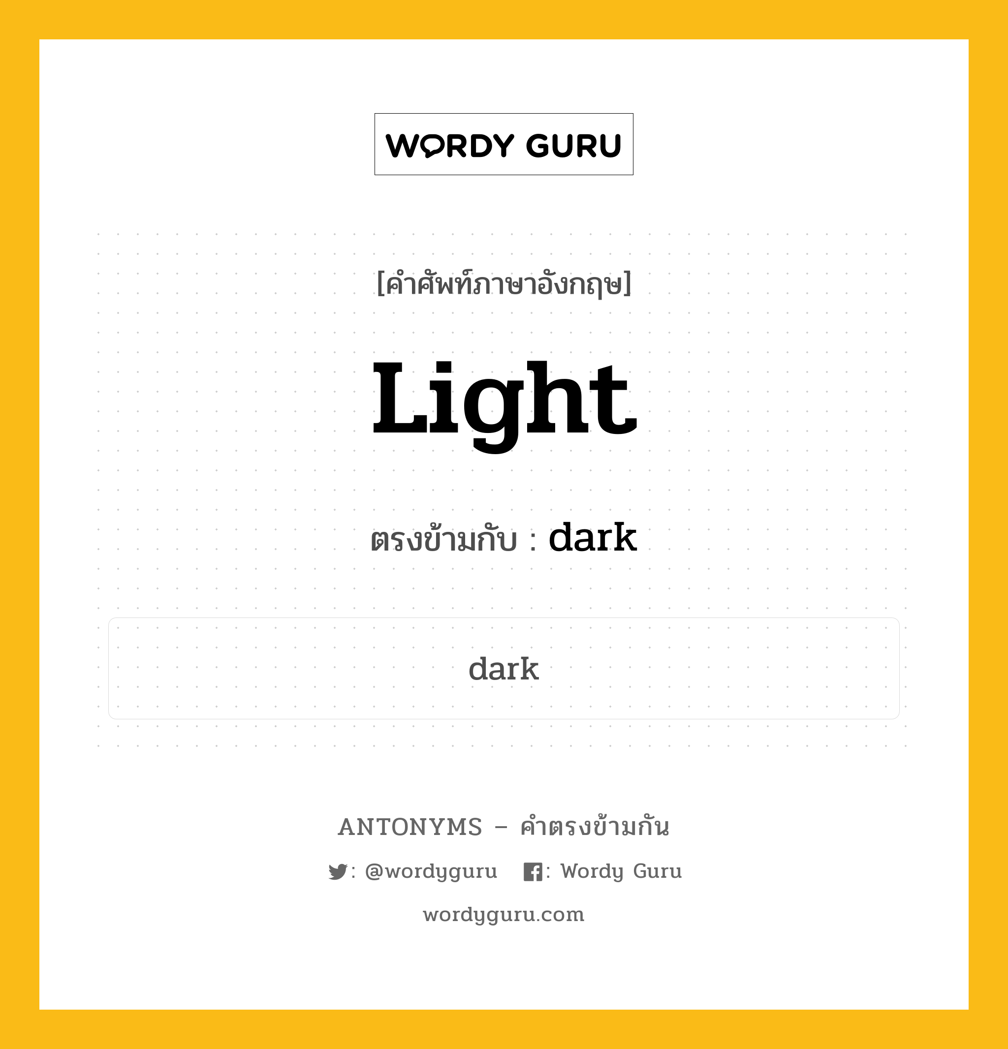 light เป็นคำตรงข้ามกับคำไหนบ้าง?, คำศัพท์ภาษาอังกฤษที่มีความหมายตรงข้ามกัน light ตรงข้ามกับ dark หมวด dark