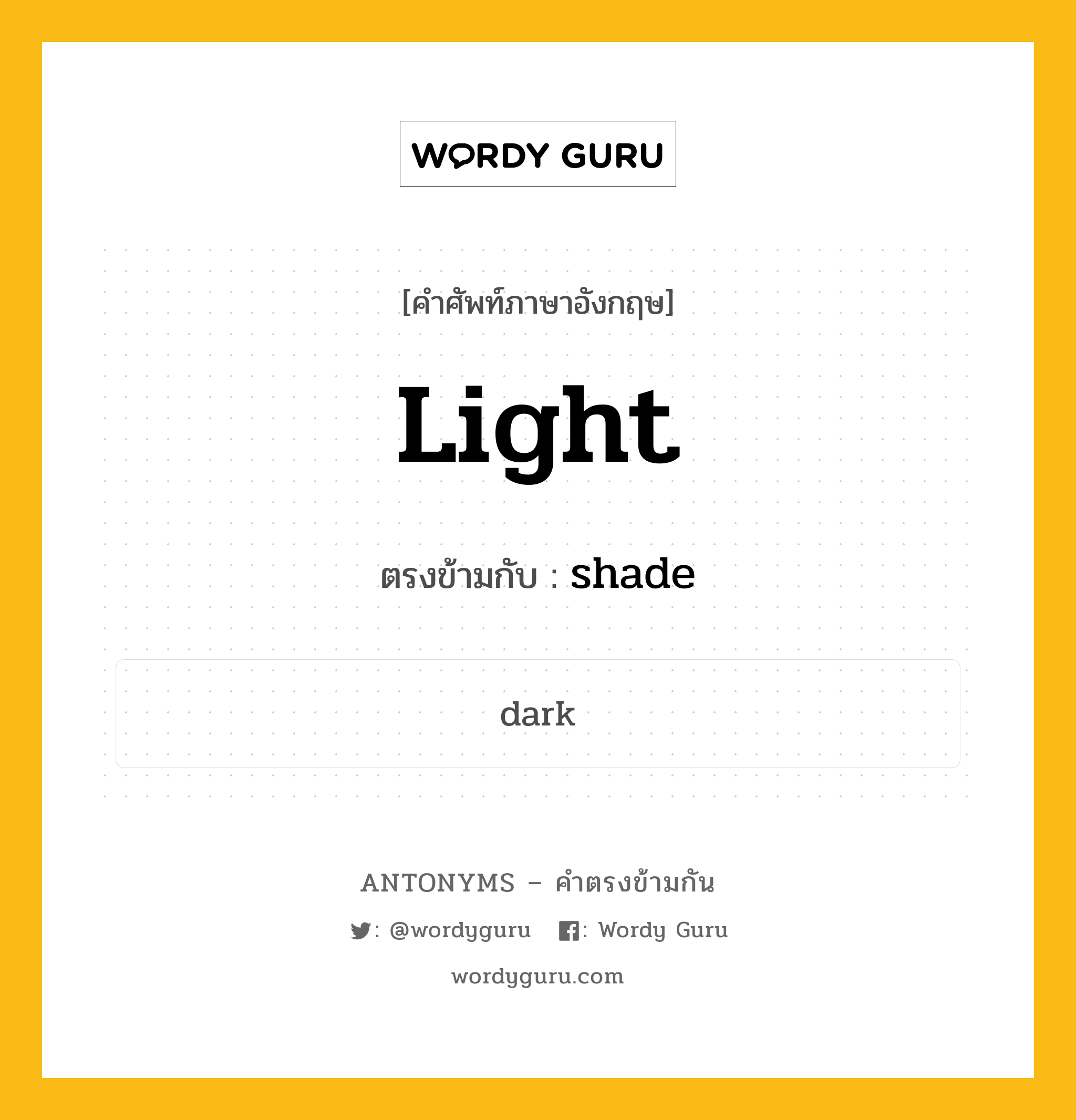 light เป็นคำตรงข้ามกับคำไหนบ้าง?, คำศัพท์ภาษาอังกฤษที่มีความหมายตรงข้ามกัน light ตรงข้ามกับ shade หมวด shade