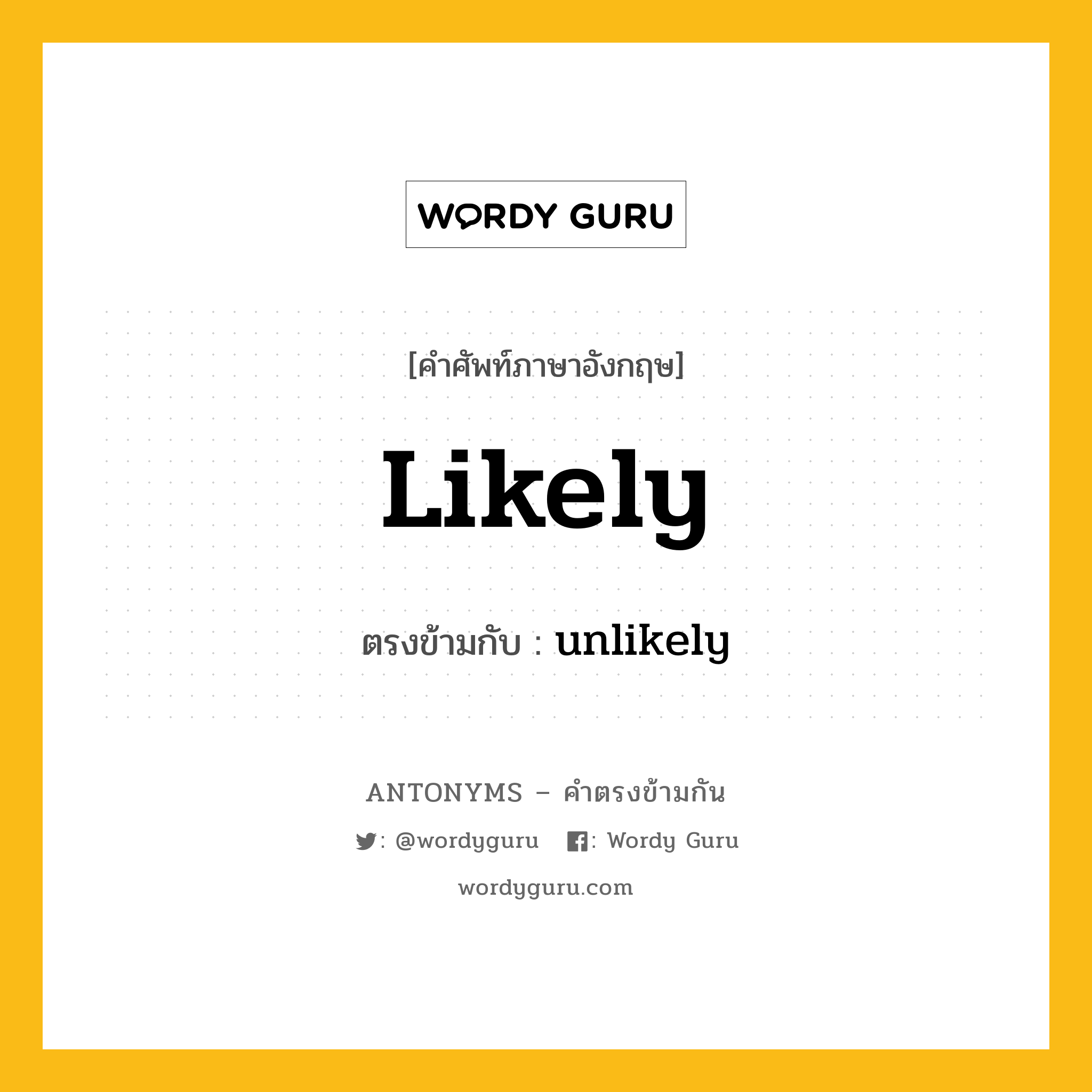 likely เป็นคำตรงข้ามกับคำไหนบ้าง?, คำศัพท์ภาษาอังกฤษที่มีความหมายตรงข้ามกัน likely ตรงข้ามกับ unlikely หมวด unlikely