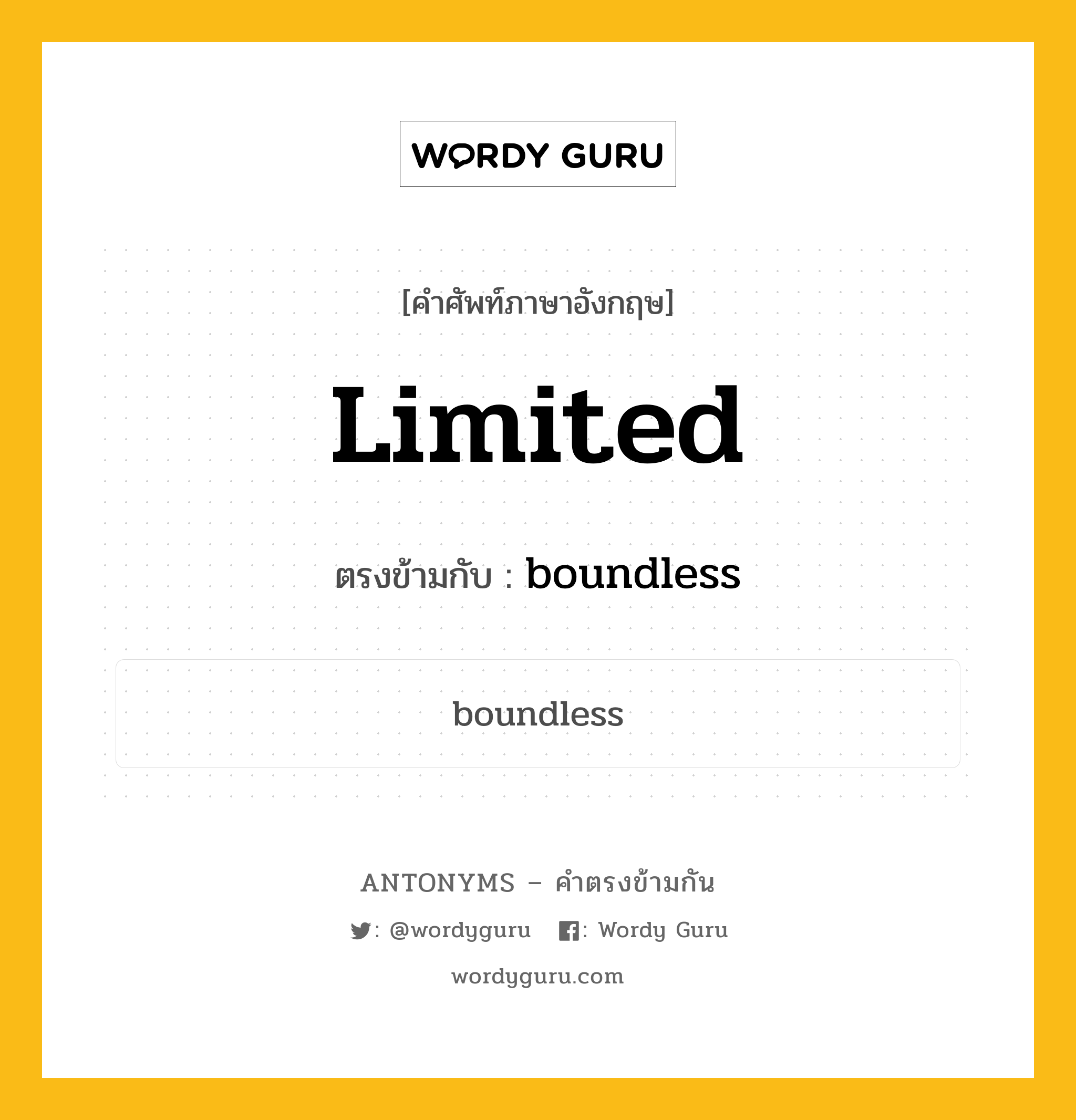 limited เป็นคำตรงข้ามกับคำไหนบ้าง?, คำศัพท์ภาษาอังกฤษที่มีความหมายตรงข้ามกัน limited ตรงข้ามกับ boundless หมวด boundless