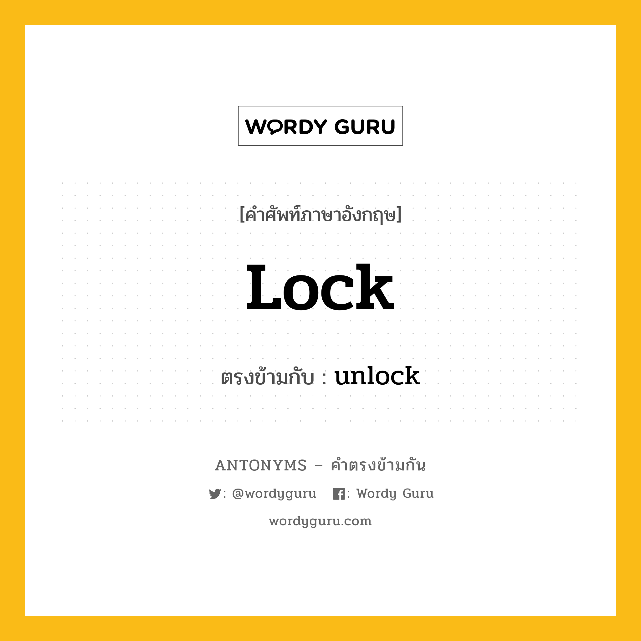 lock เป็นคำตรงข้ามกับคำไหนบ้าง?, คำศัพท์ภาษาอังกฤษที่มีความหมายตรงข้ามกัน lock ตรงข้ามกับ unlock หมวด unlock