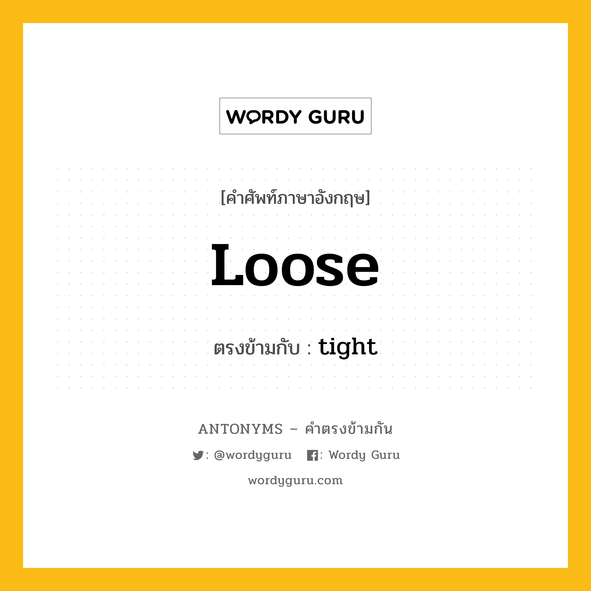 loose เป็นคำตรงข้ามกับคำไหนบ้าง?, คำศัพท์ภาษาอังกฤษที่มีความหมายตรงข้ามกัน loose ตรงข้ามกับ tight หมวด tight