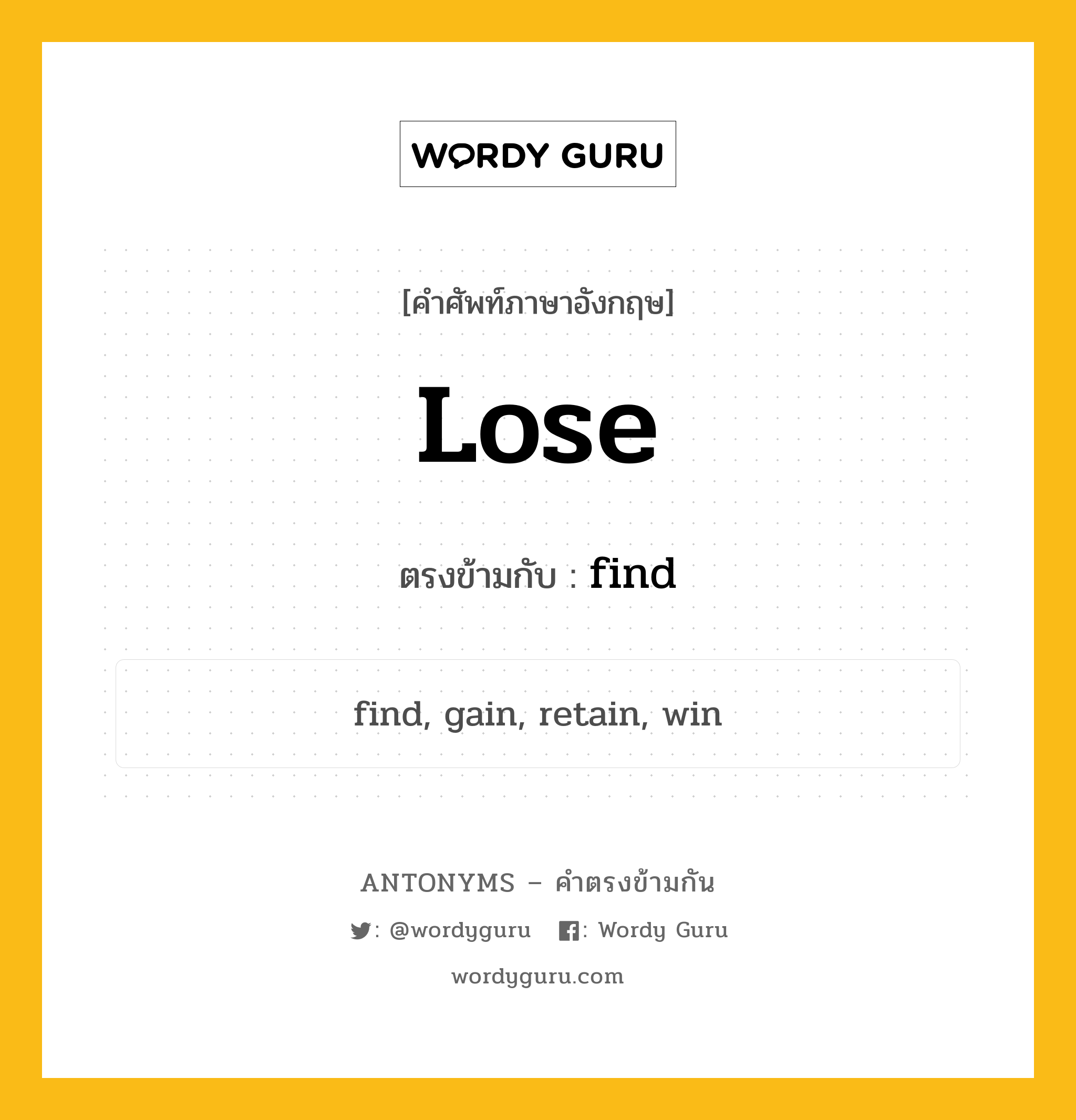 lose เป็นคำตรงข้ามกับคำไหนบ้าง?, คำศัพท์ภาษาอังกฤษที่มีความหมายตรงข้ามกัน lose ตรงข้ามกับ find หมวด find