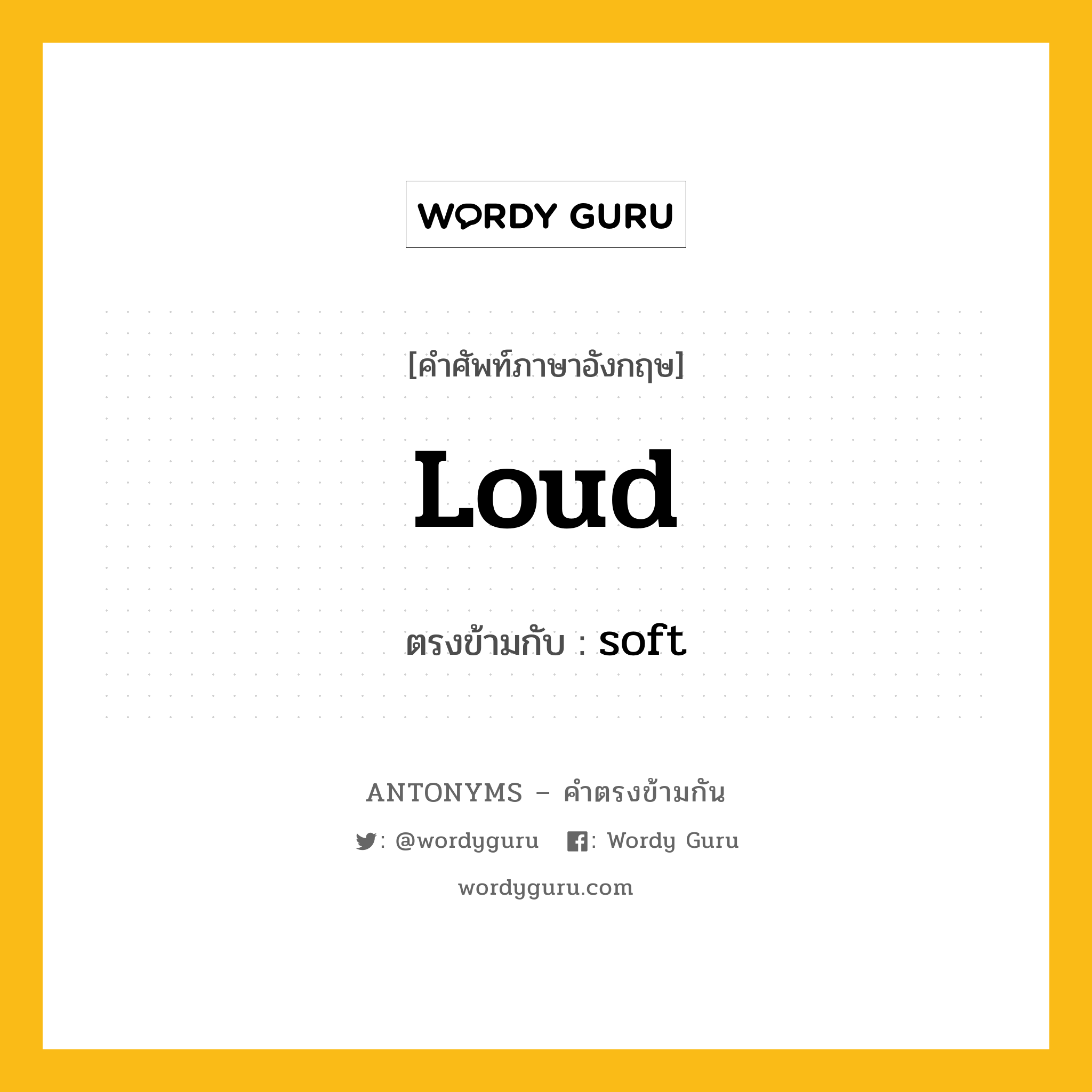 loud เป็นคำตรงข้ามกับคำไหนบ้าง?, คำศัพท์ภาษาอังกฤษที่มีความหมายตรงข้ามกัน loud ตรงข้ามกับ soft หมวด soft