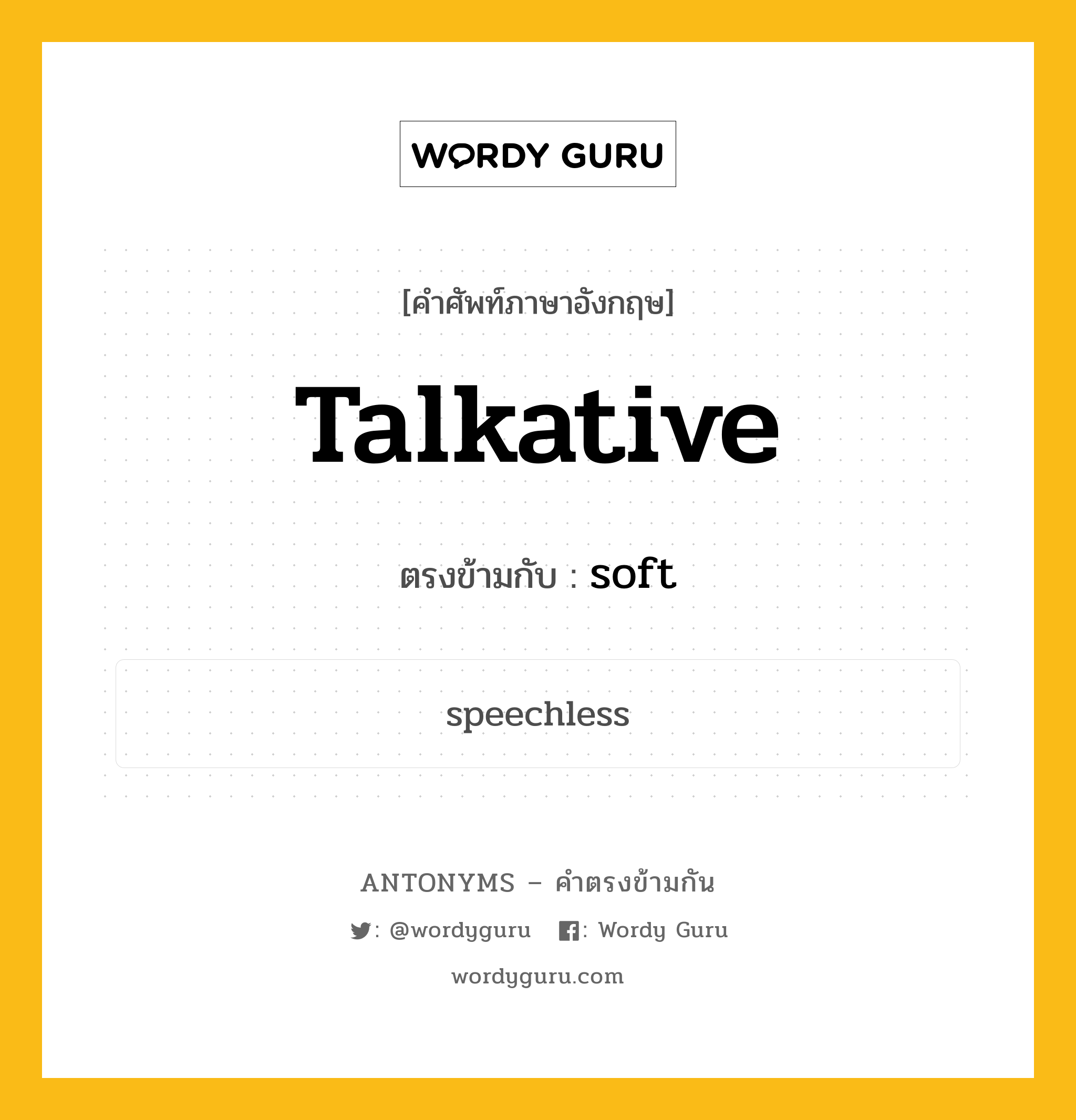 talkative เป็นคำตรงข้ามกับคำไหนบ้าง?, คำศัพท์ภาษาอังกฤษที่มีความหมายตรงข้ามกัน talkative ตรงข้ามกับ soft หมวด soft