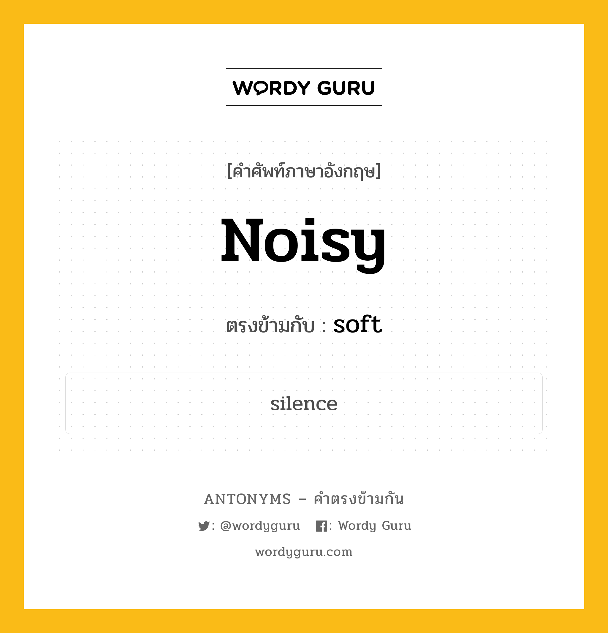 noisy เป็นคำตรงข้ามกับคำไหนบ้าง?, คำศัพท์ภาษาอังกฤษที่มีความหมายตรงข้ามกัน noisy ตรงข้ามกับ soft หมวด soft